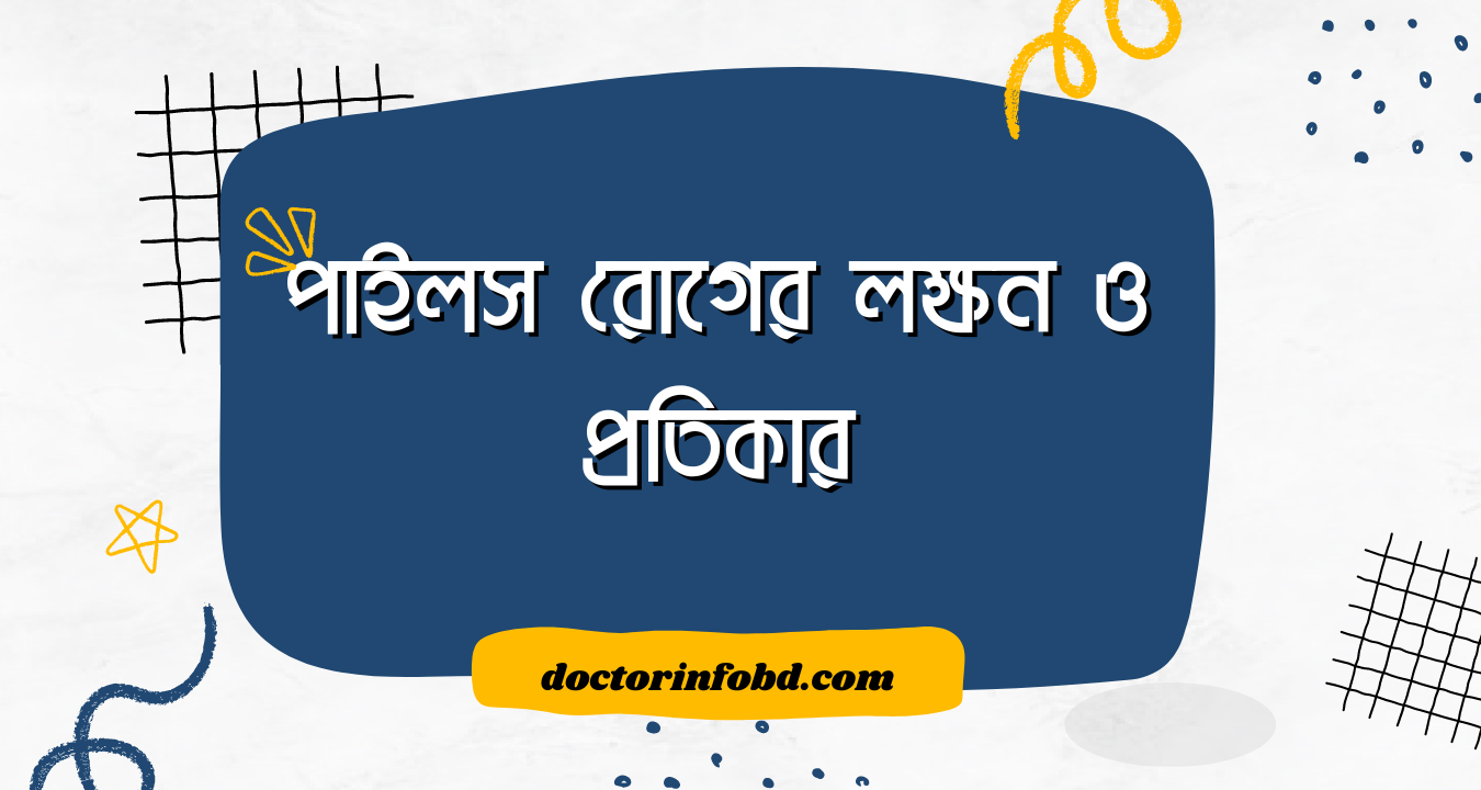 পাইলস কী - কারণ, লক্ষণ, রোগ নির্ণয় ও চিকিৎসা | Doctor Info BD