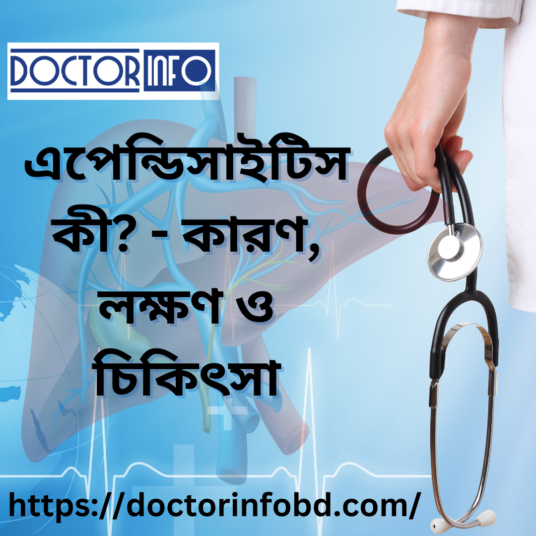 এপেন্ডিসাইটিস কী? কারণ, লক্ষণ ও চিকিৎসা