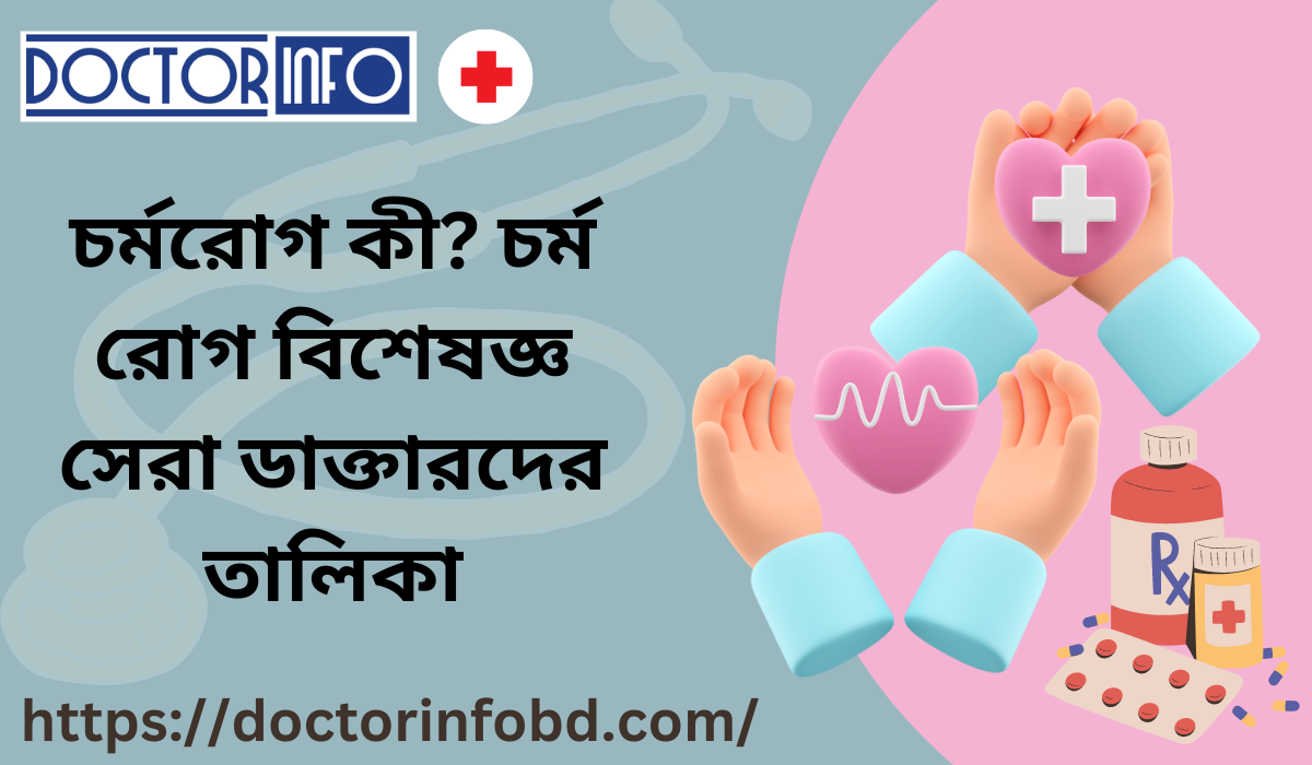 চর্মরোগ কী? চর্ম রোগ বিশেষজ্ঞ সেরা ডাক্তারদের তালিকা