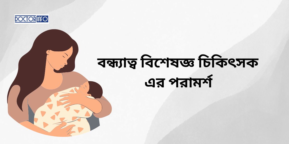 বন্ধ্যাত্ব বিশেষজ্ঞ কিভাবে আপনাকে মাতৃত্বের স্বপ্ন পূরণে সাহায্য করতে পারেন?