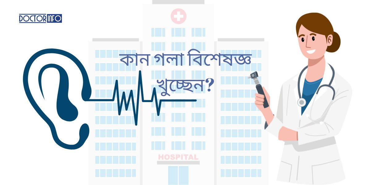 ডিজিটাল যুগে নাক কান গলা বিশেষজ্ঞদের সেবা: অনলাইনে সহজ সমাধান