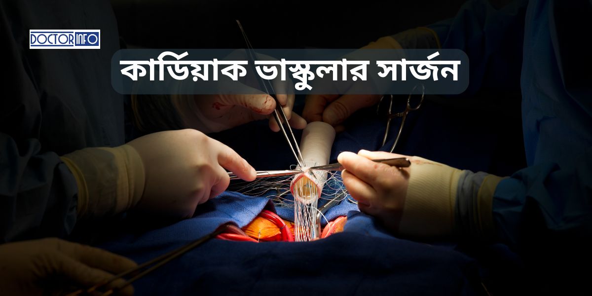 বাংলাদেশে ভাস্কুলার সার্জারি কতটা ব্যয়বহুল? জেনে নিন খরচের ধরন
