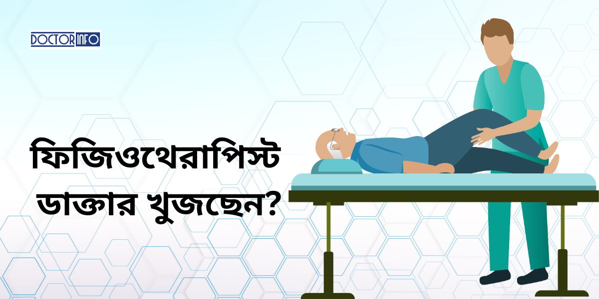 ফিজিওথেরাপিস্ট ডাক্তার: আপনার স্বাস্থ্য ও সুস্থতার কৌশল
