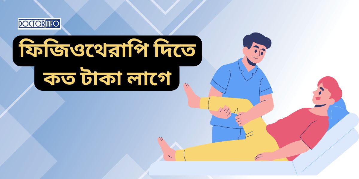 ফিজিওথেরাপি সেবা নিয়ে দুশ্চিন্তা? জানুন সঠিক খরচ