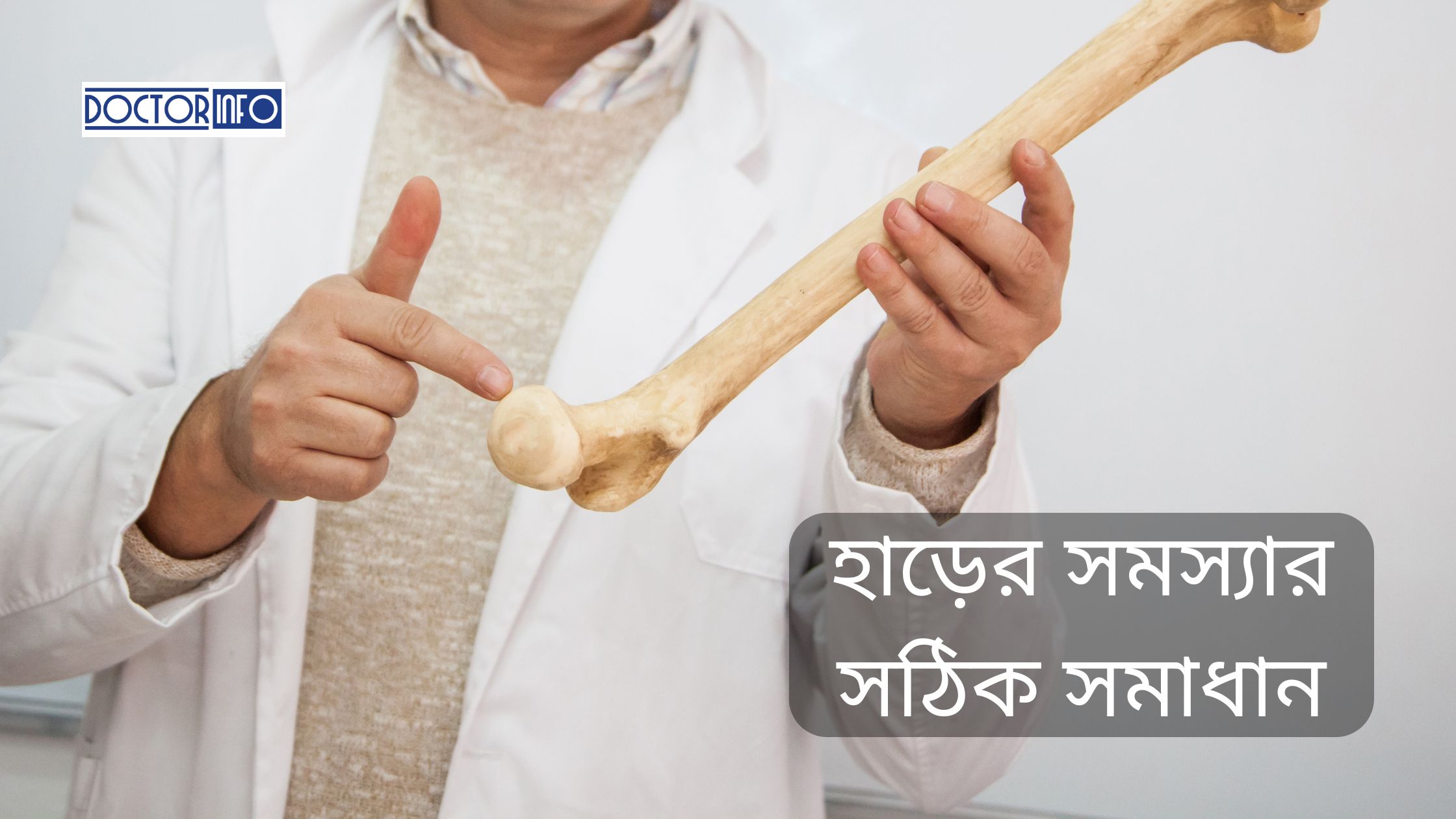 ভিটামিন ডি এবং হাড়ের সমস্যা: সঠিক সমাধান