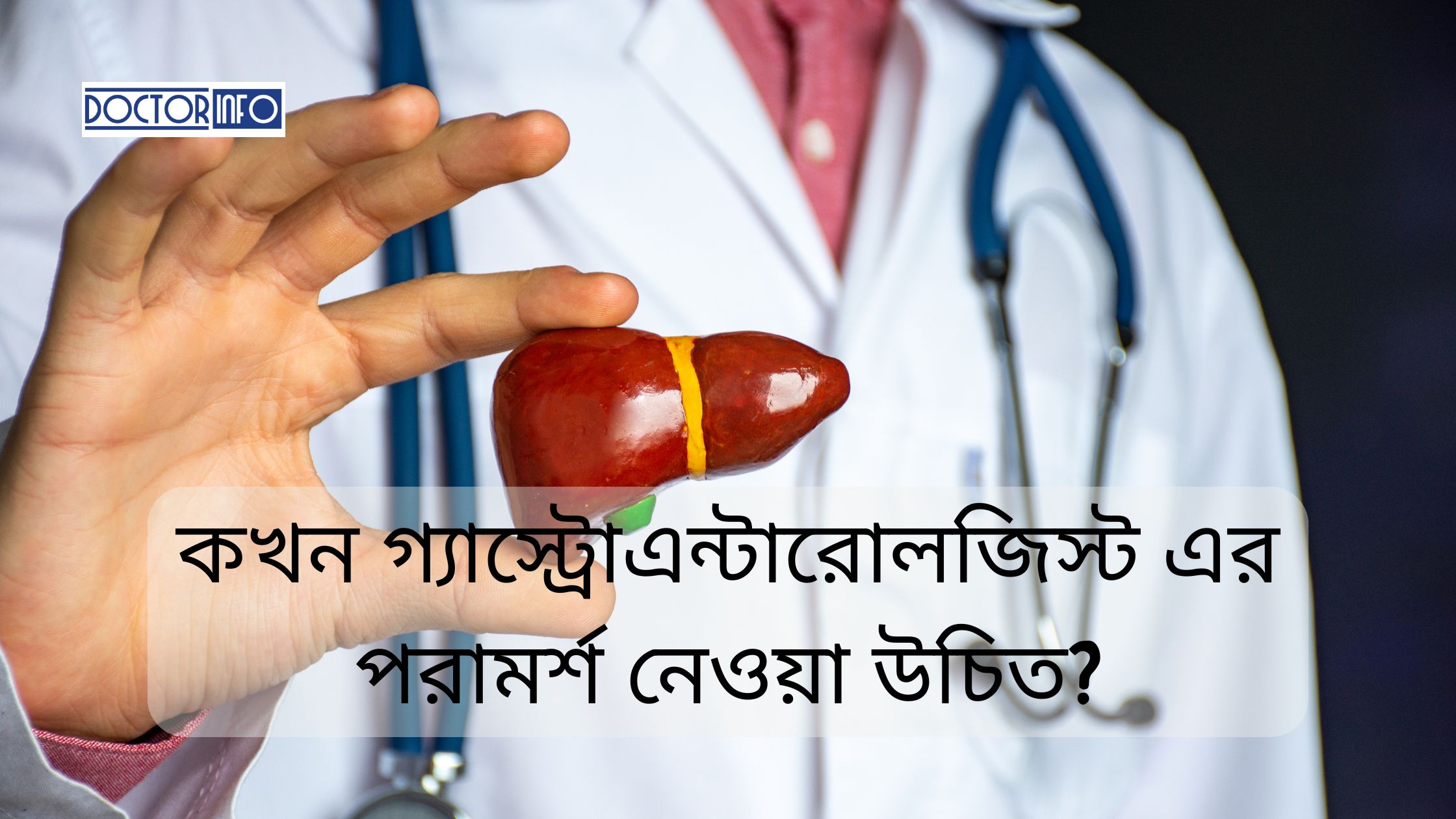 কখন গ্যাস্ট্রোএন্টারোলজিস্ট এর পরামর্শ নেওয়া উচিত? জানুন প্রয়োজনীয়তা