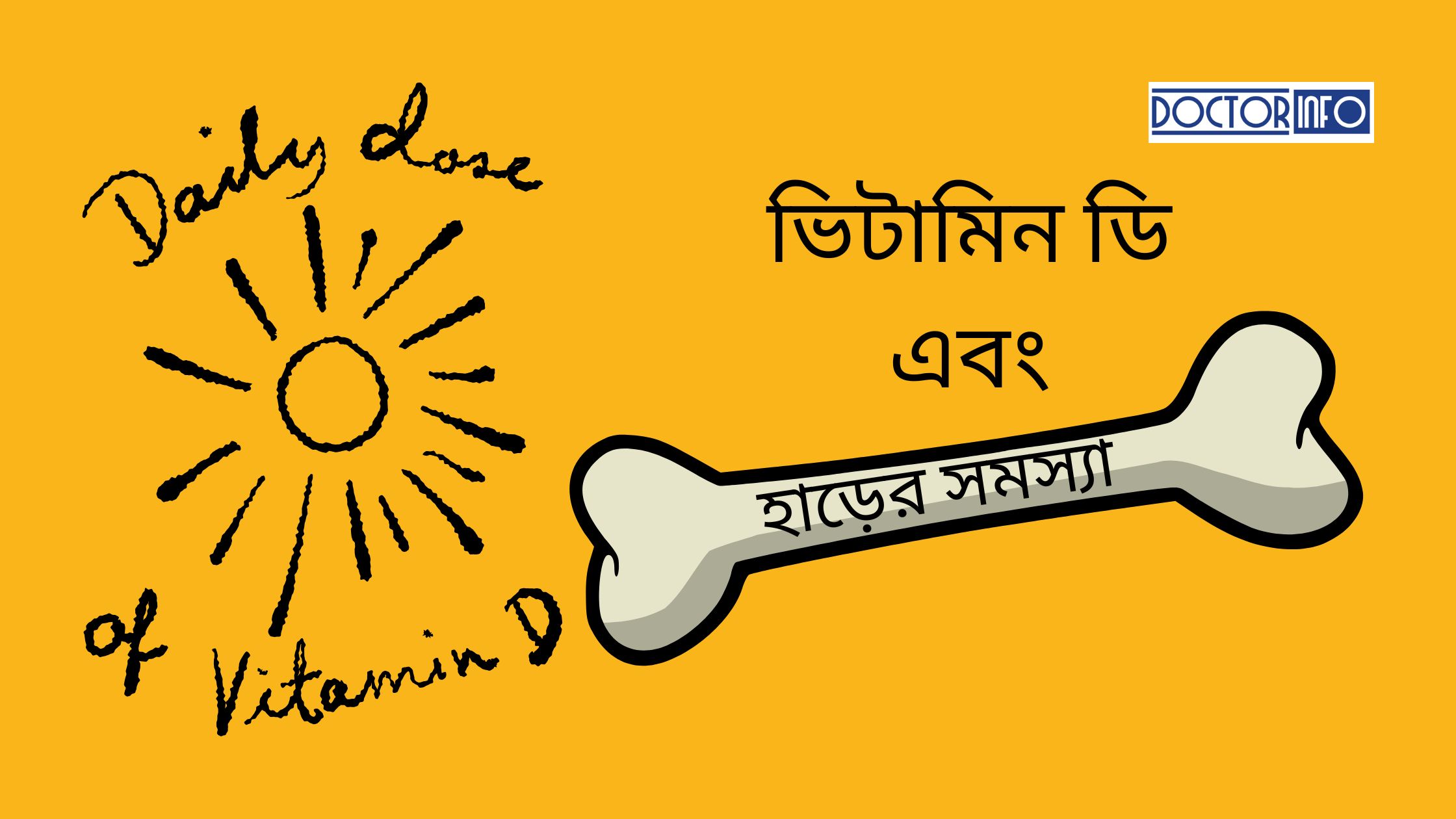 হাড়ের সমস্যার সঠিক সমাধানে ভিটামিন ডি এর গুরুত্ব