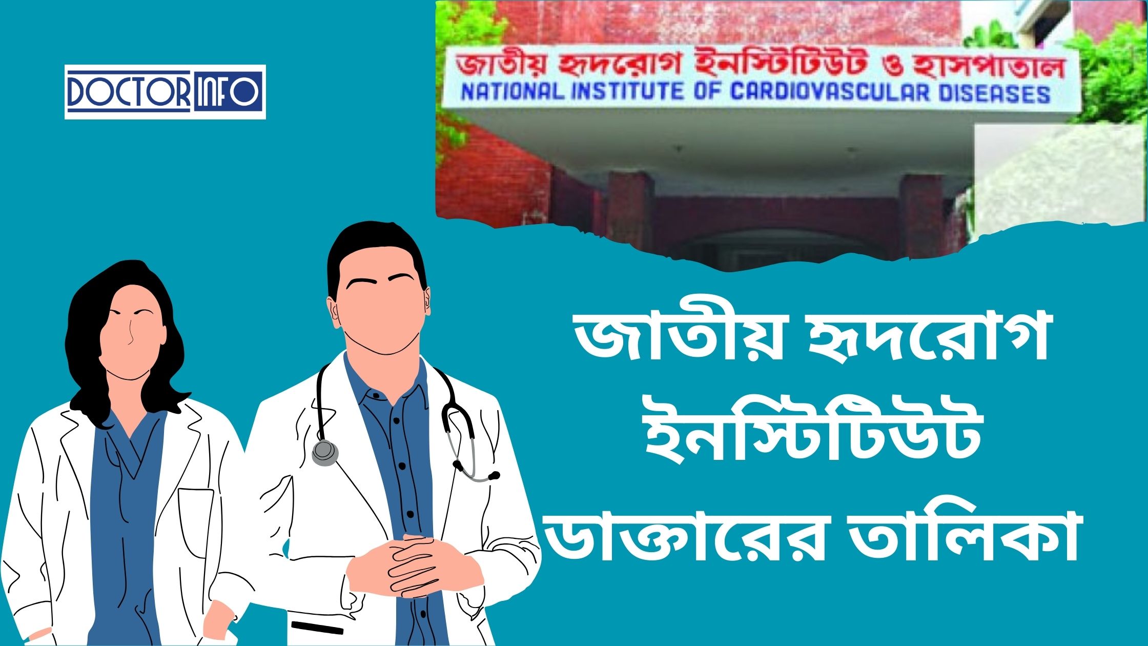 জাতীয় হৃদরোগ ইনস্টিটিউট ডাক্তারের তালিকা