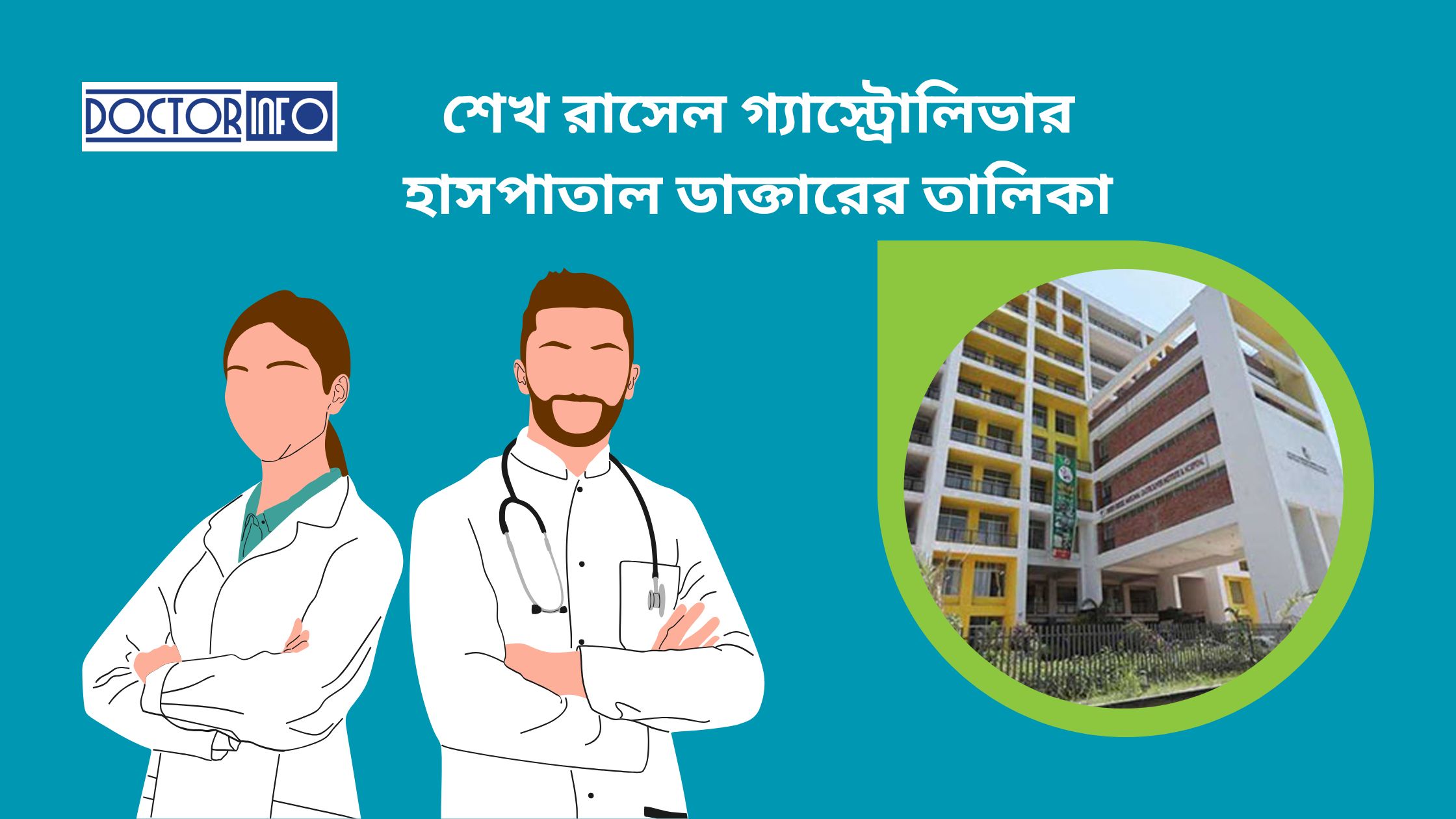 শেখ রাসেল গ্যাস্ট্রোলিভার হাসপাতাল ডাক্তারের তালিকা | Doctor Info BD
