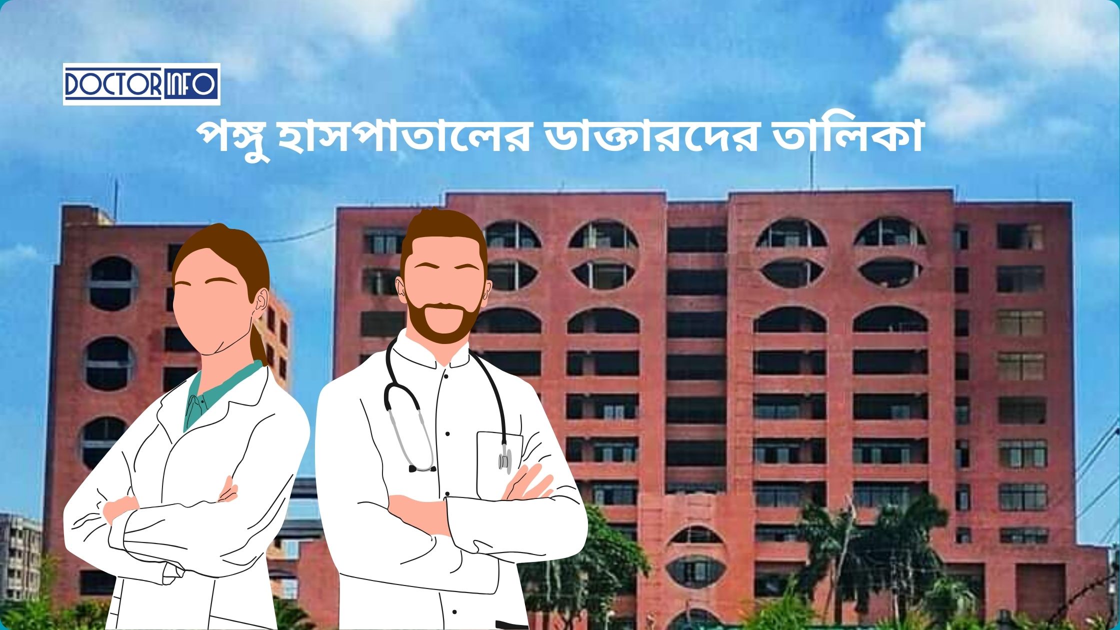 পঙ্গু হাসপাতালের ডাক্তারদের তালিকা | Doctor Info BD