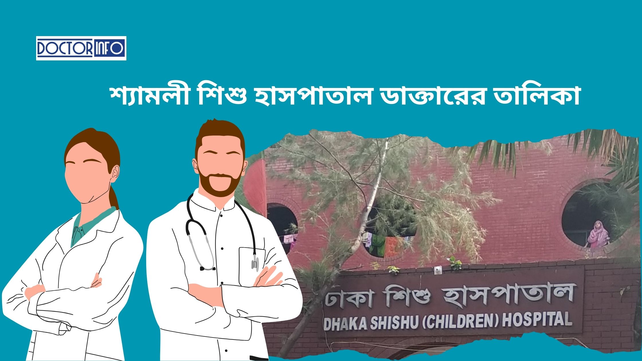 শ্যামলী শিশু হাসপাতাল ডাক্তারের তালিকা | Doctor Info BD