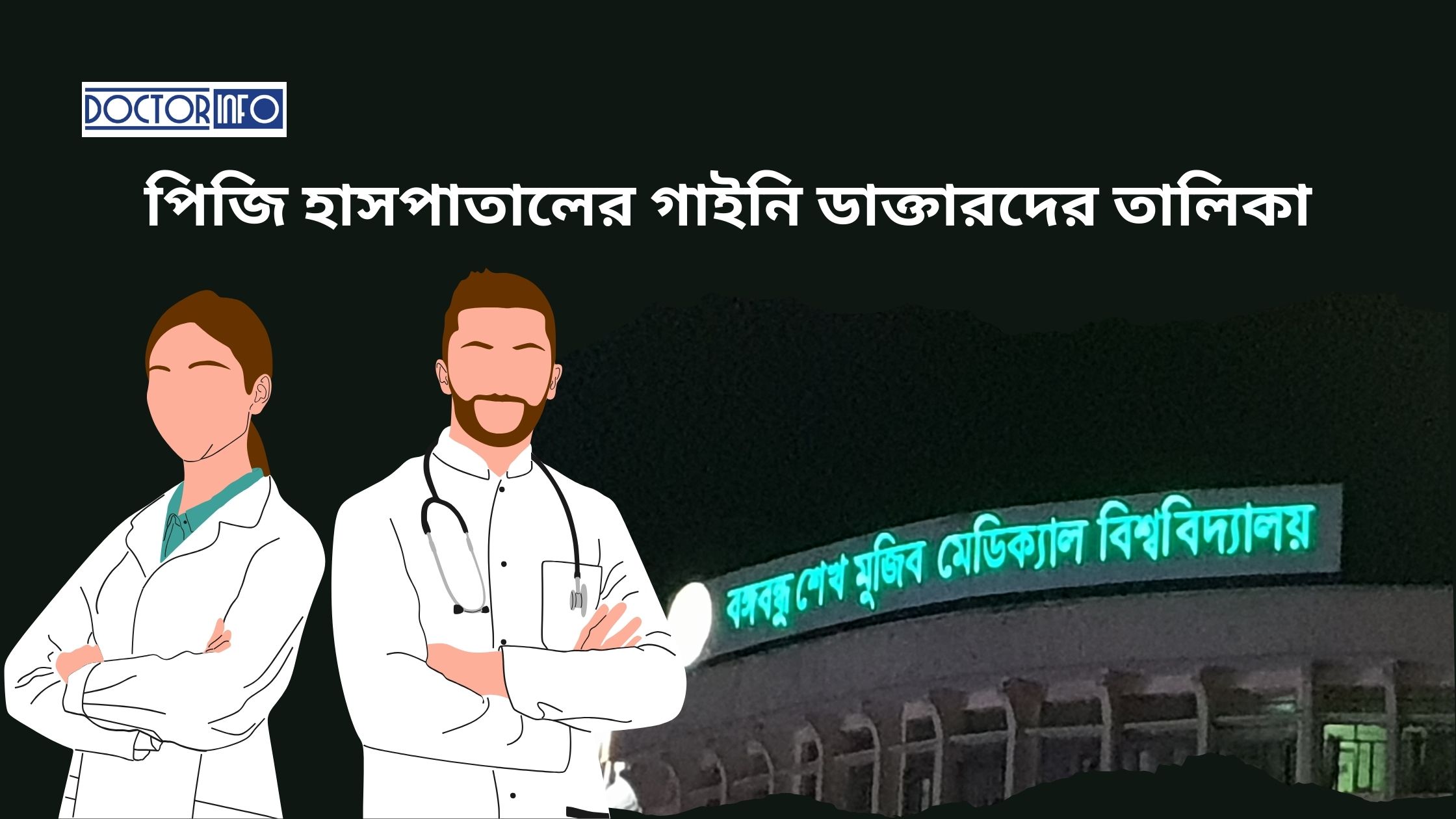 পিজি হাসপাতালের গাইনি ডাক্তারদের তালিকা | Doctor Info BD
