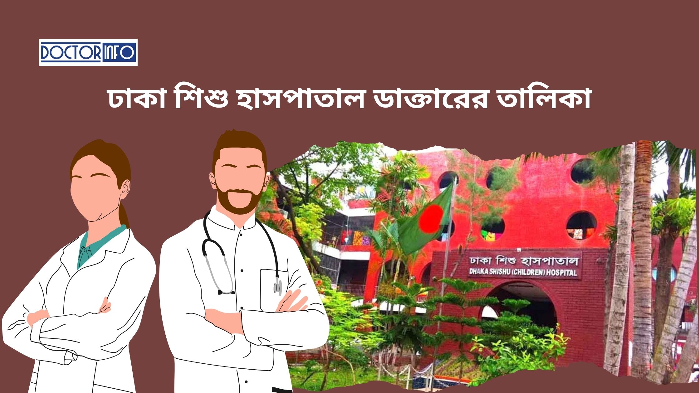 ঢাকা শিশু হাসপাতাল ডাক্তারের তালিকা | Doctor Info BD
