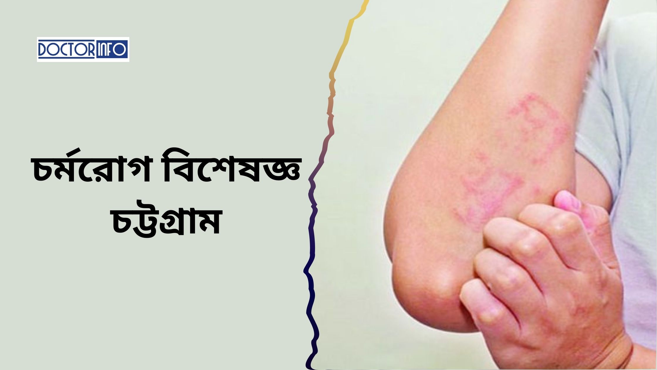 চর্মরোগ বিশেষজ্ঞ চট্টগ্রাম সেরা ১০ ডাক্তার তালিকা