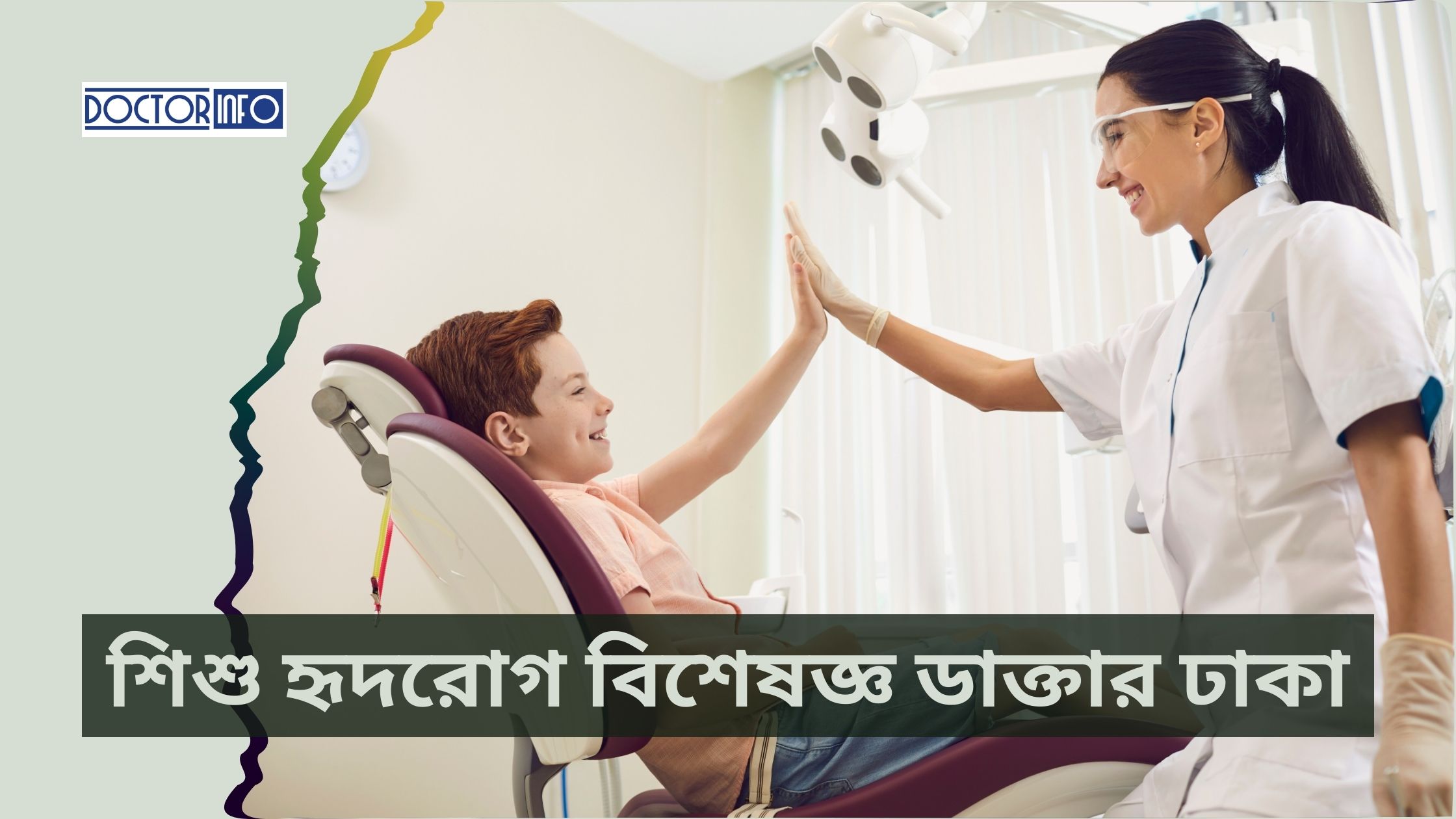 শিশু হৃদরোগ বিশেষজ্ঞ ডাক্তার ঢাকা | Doctor Info BD