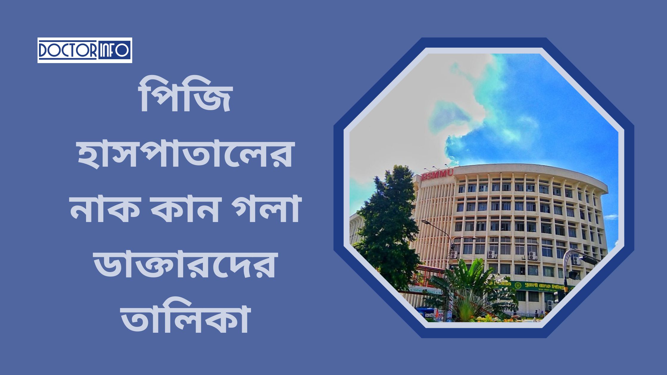 পিজি হাসপাতালের নাক কান গলা ডাক্তারদের তালিকা | Doctor Info BD