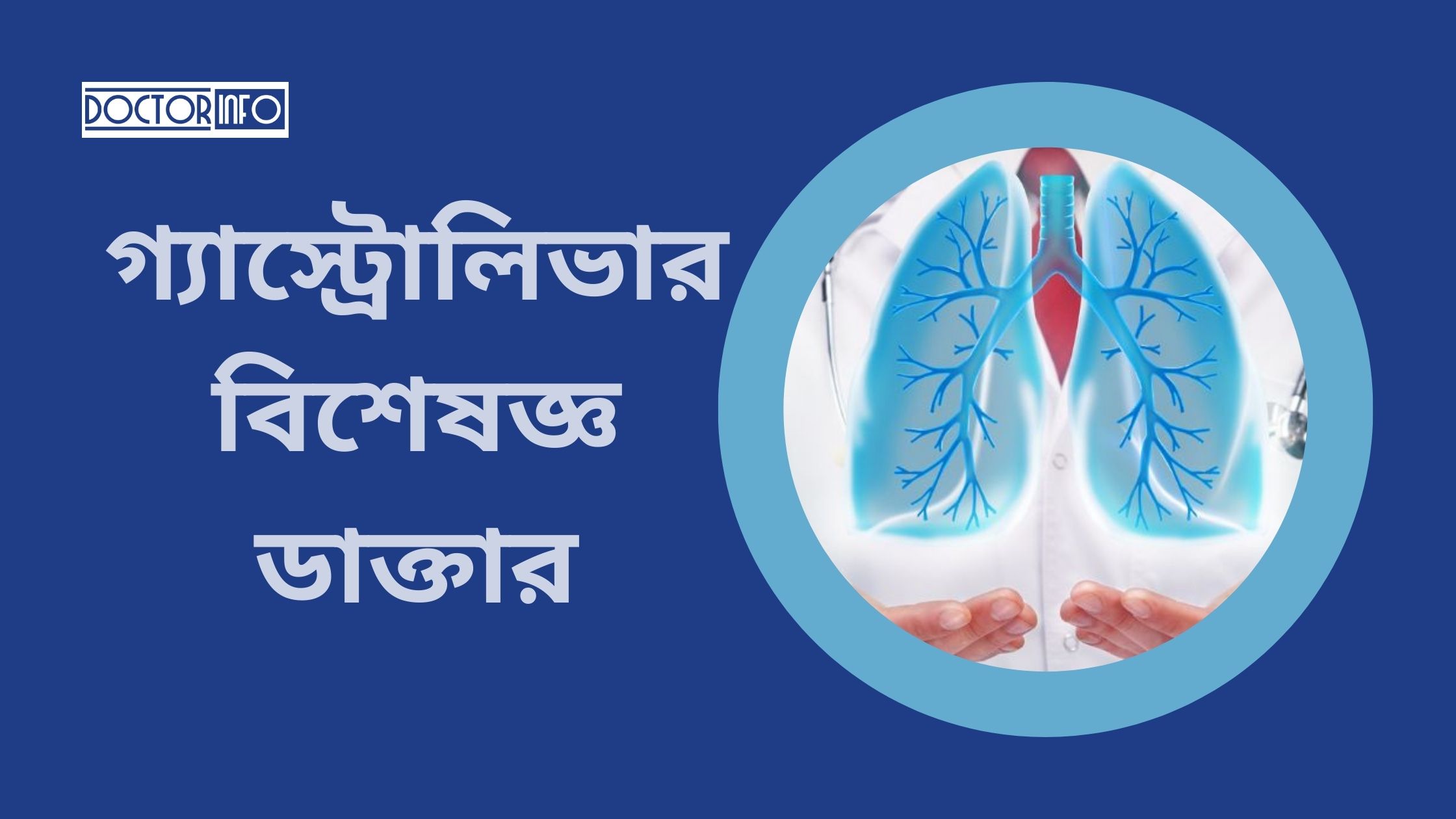 গ্যাস্ট্রোলিভার বিশেষজ্ঞ ডাক্তার চট্টগ্রাম | Doctor Info BD