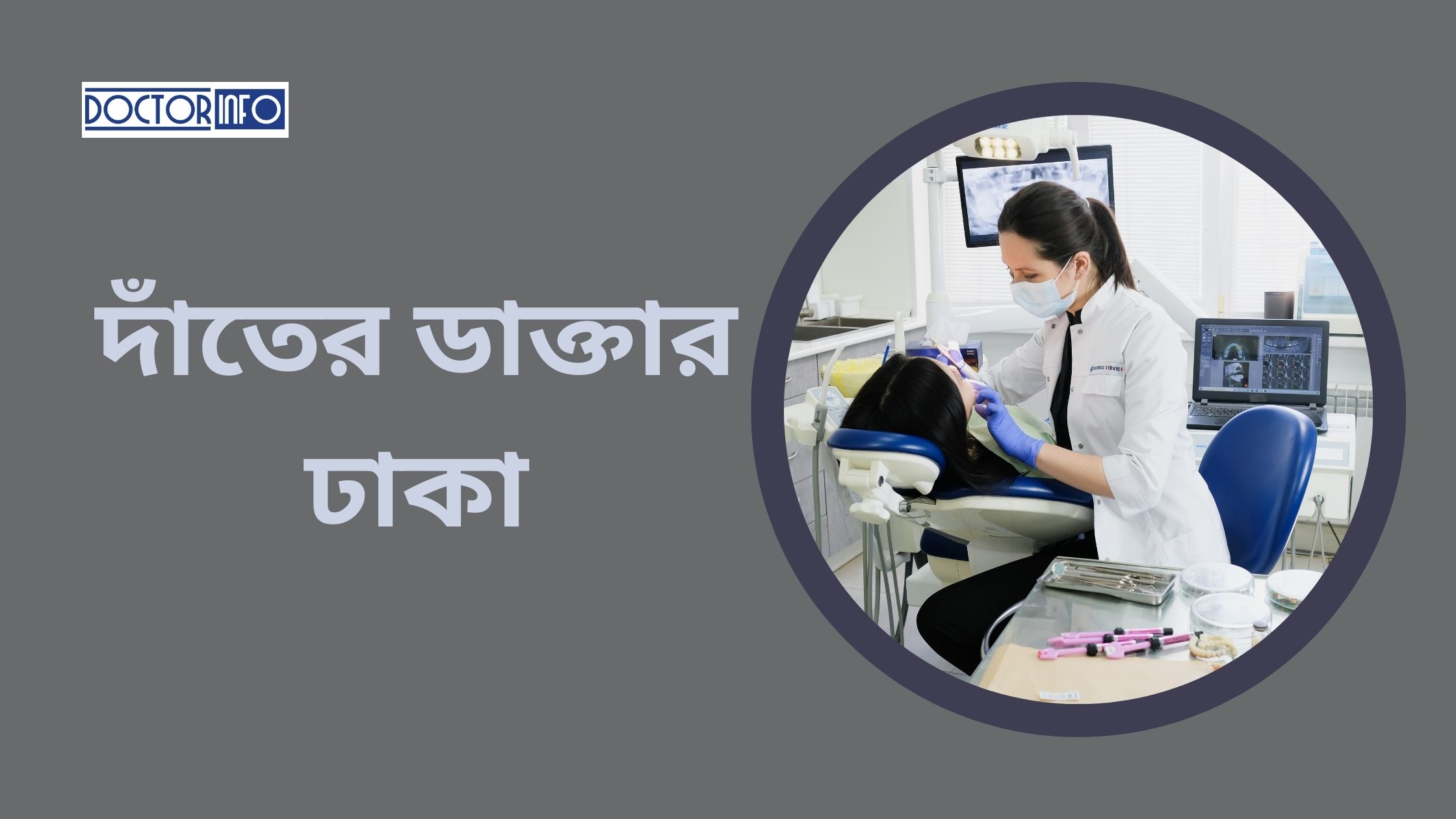 ভালো দাঁতের ডাক্তার ঢাকা | Doctor Info BD