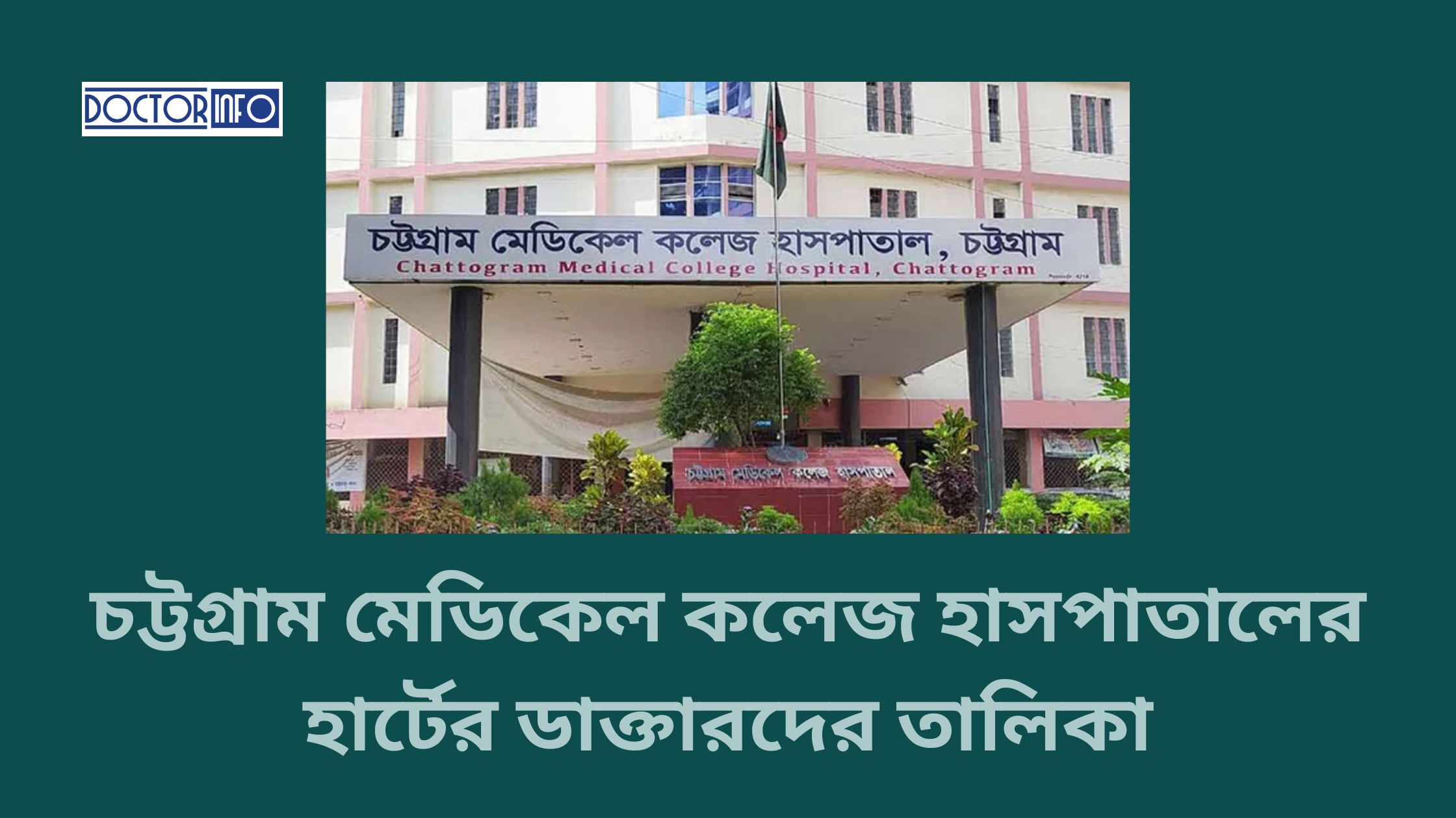 চট্টগ্রাম মেডিকেল কলেজ হাসপাতালের হার্টের ডাক্তারদের তালিকা