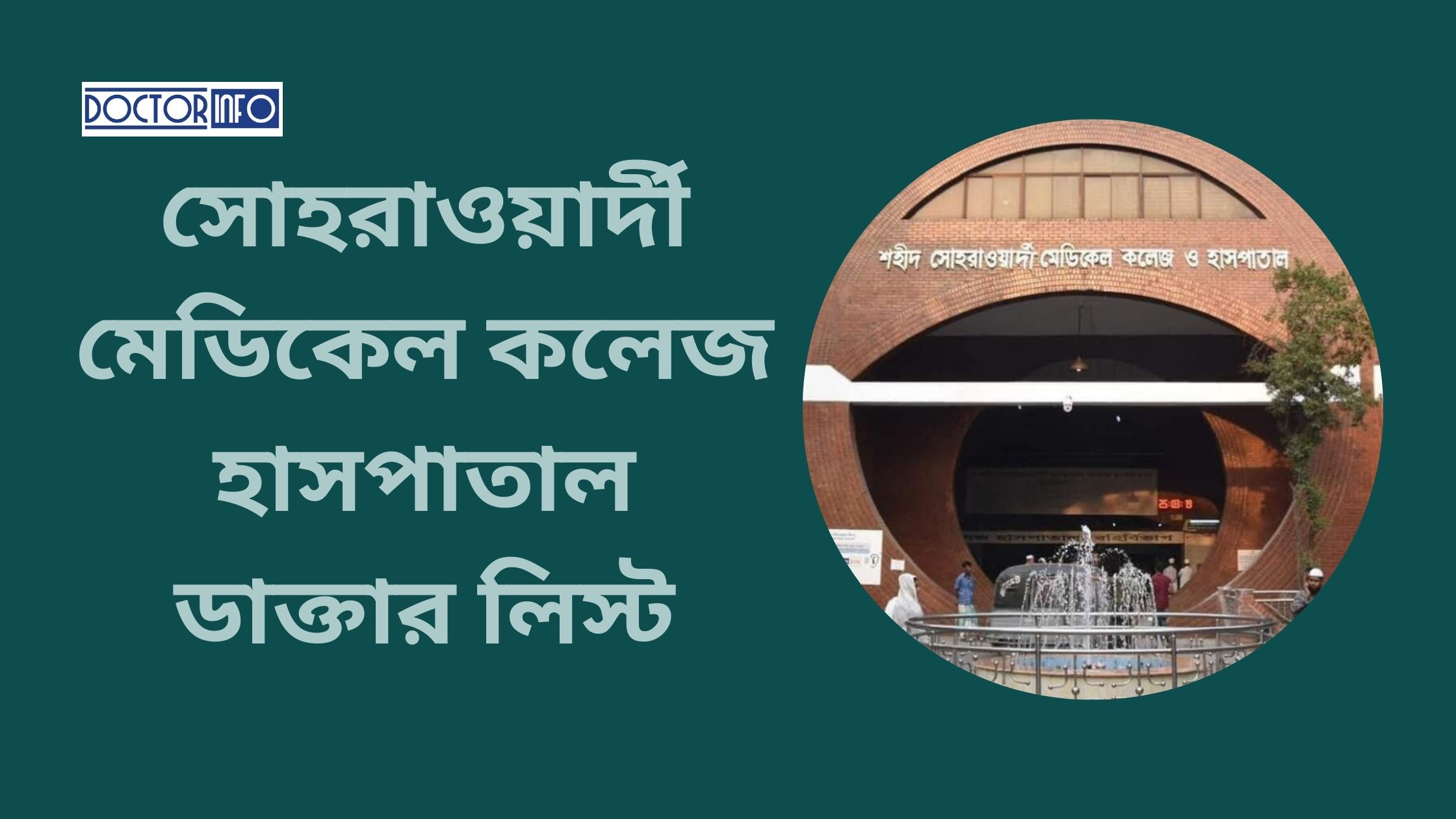 শহীদ সোহরাওয়ার্দী মেডিকেল কলেজ হাসপাতাল ডাক্তার লিস্ট