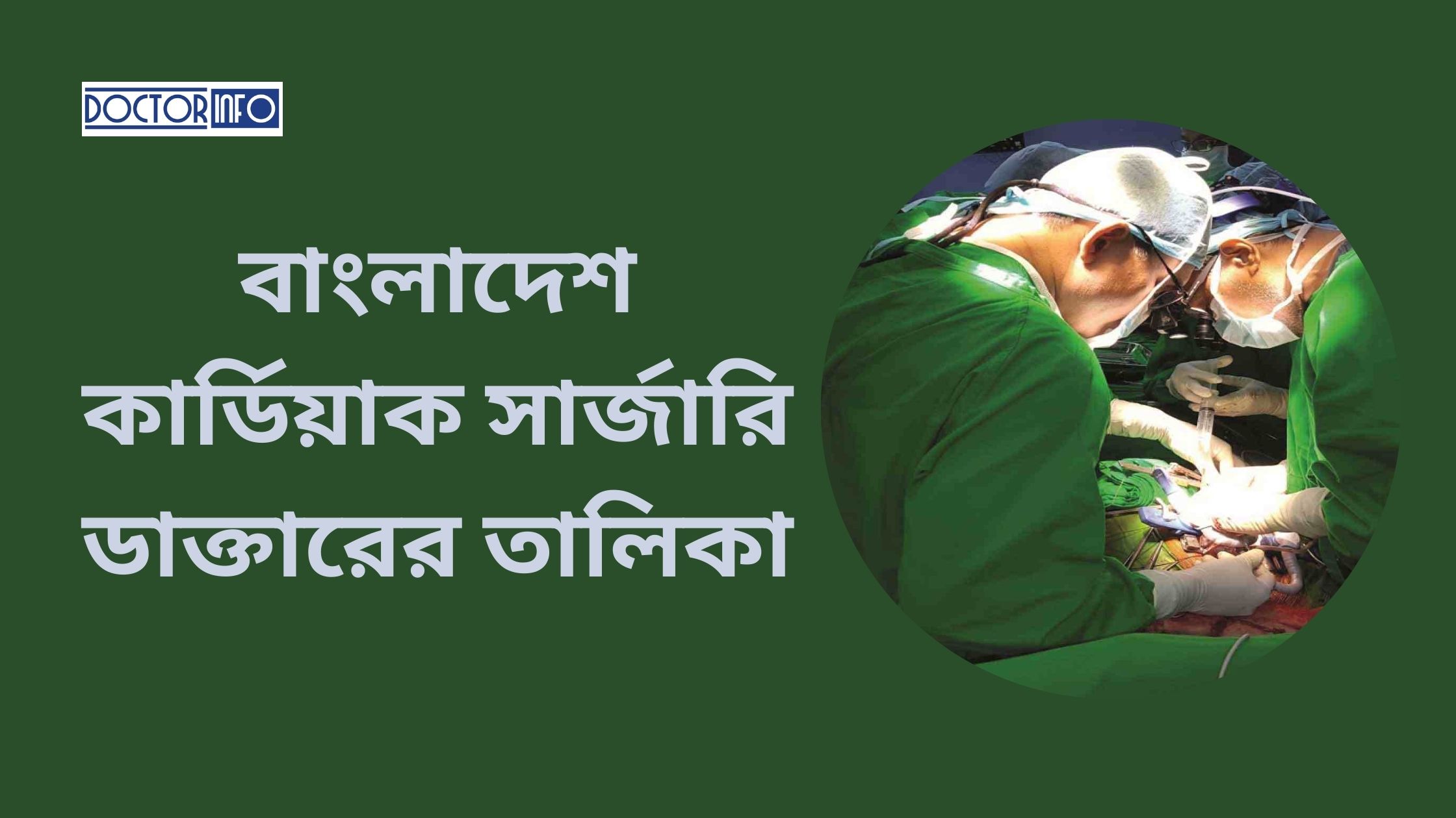 বাংলাদেশ কার্ডিয়াক সার্জারি ডাক্তারের তালিকা | Doctor Info BD
