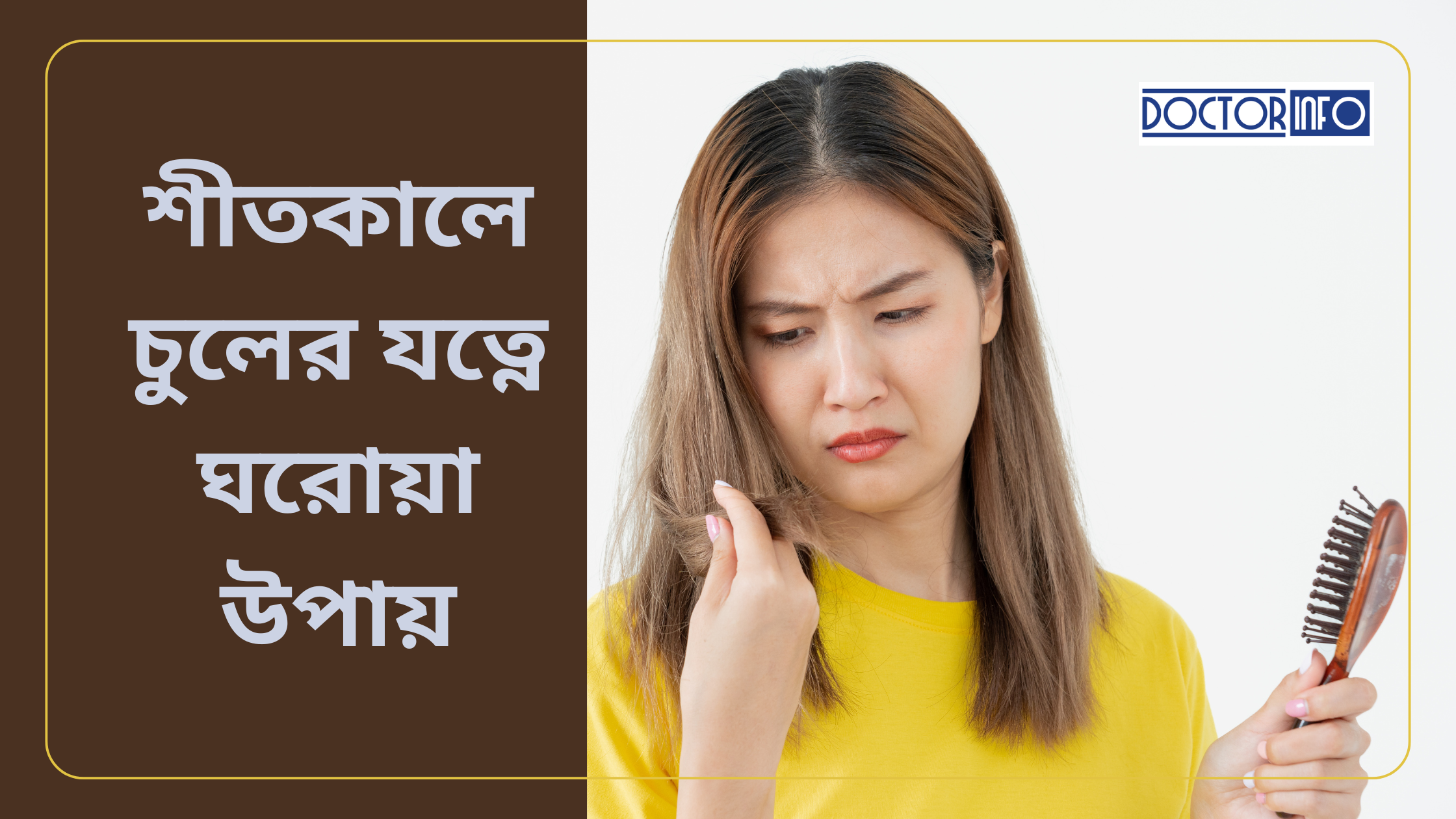 শীতকালে চুলের যত্নে সহজ ঘরোয়া উপায় | Doctor Info BD
