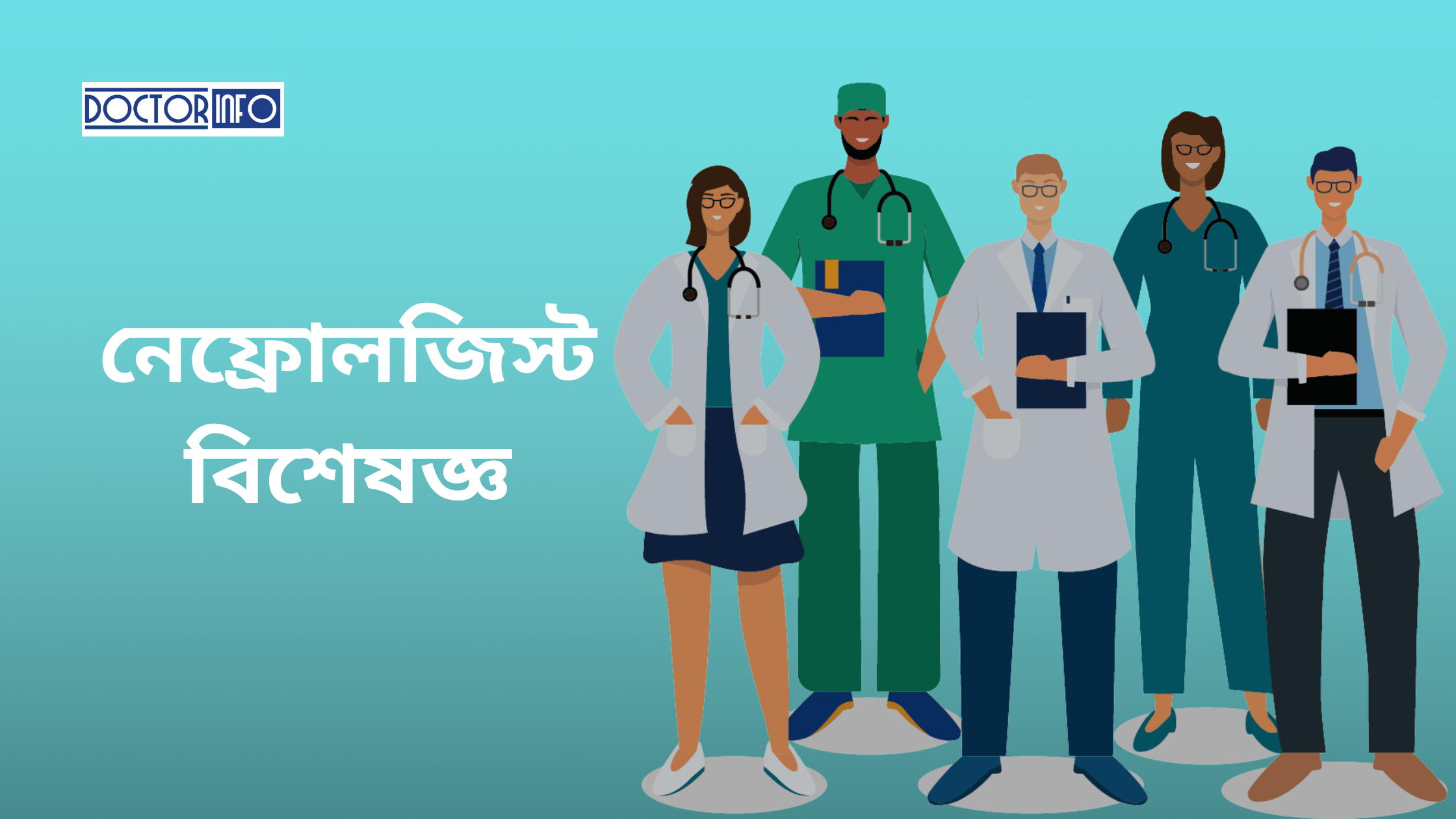 ঢাকার সেরা নেফ্রোলজিস্ট বিশেষজ্ঞ ডাক্তারের তালিকা | Doctor Info BD