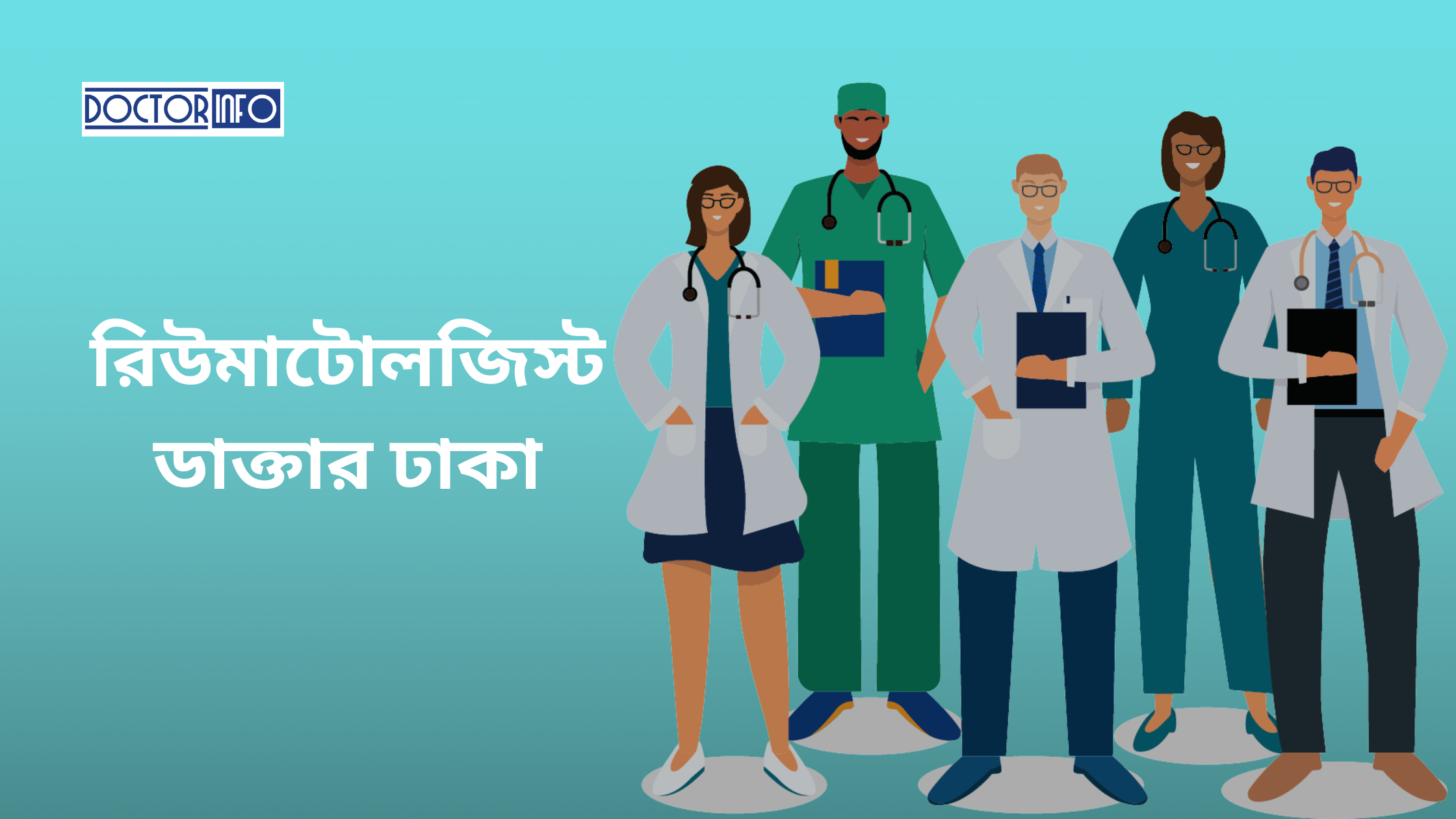 ঢাকার রিউমাটোলজি মেডিসিন বিশেষজ্ঞ ডাক্তারদের তালিকা | Doctor Info BD