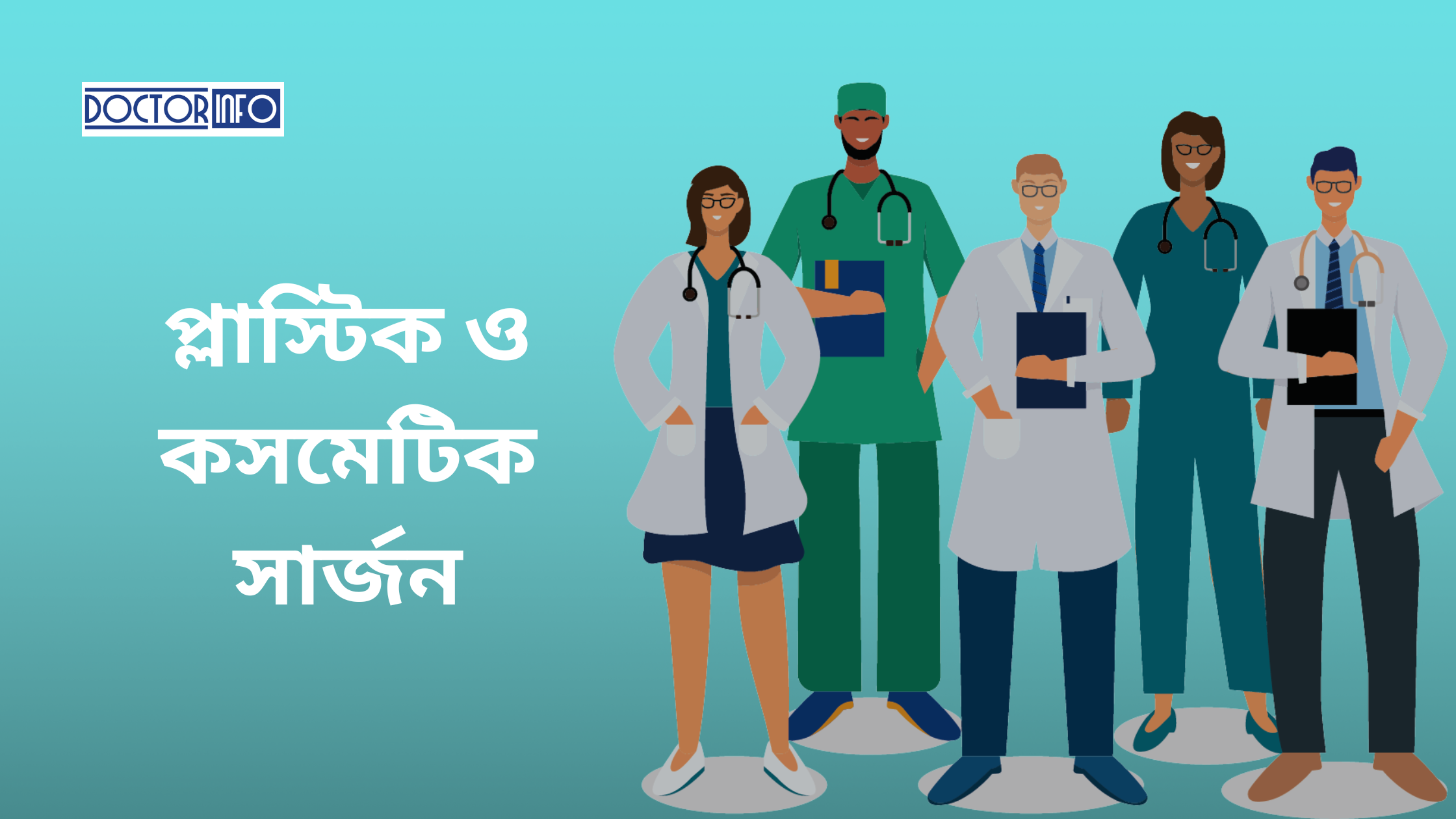 ঢাকার সেরা প্লাস্টিক ও কসমেটিক সার্জন বিশেষজ্ঞ ডাক্তারদের তালিকা