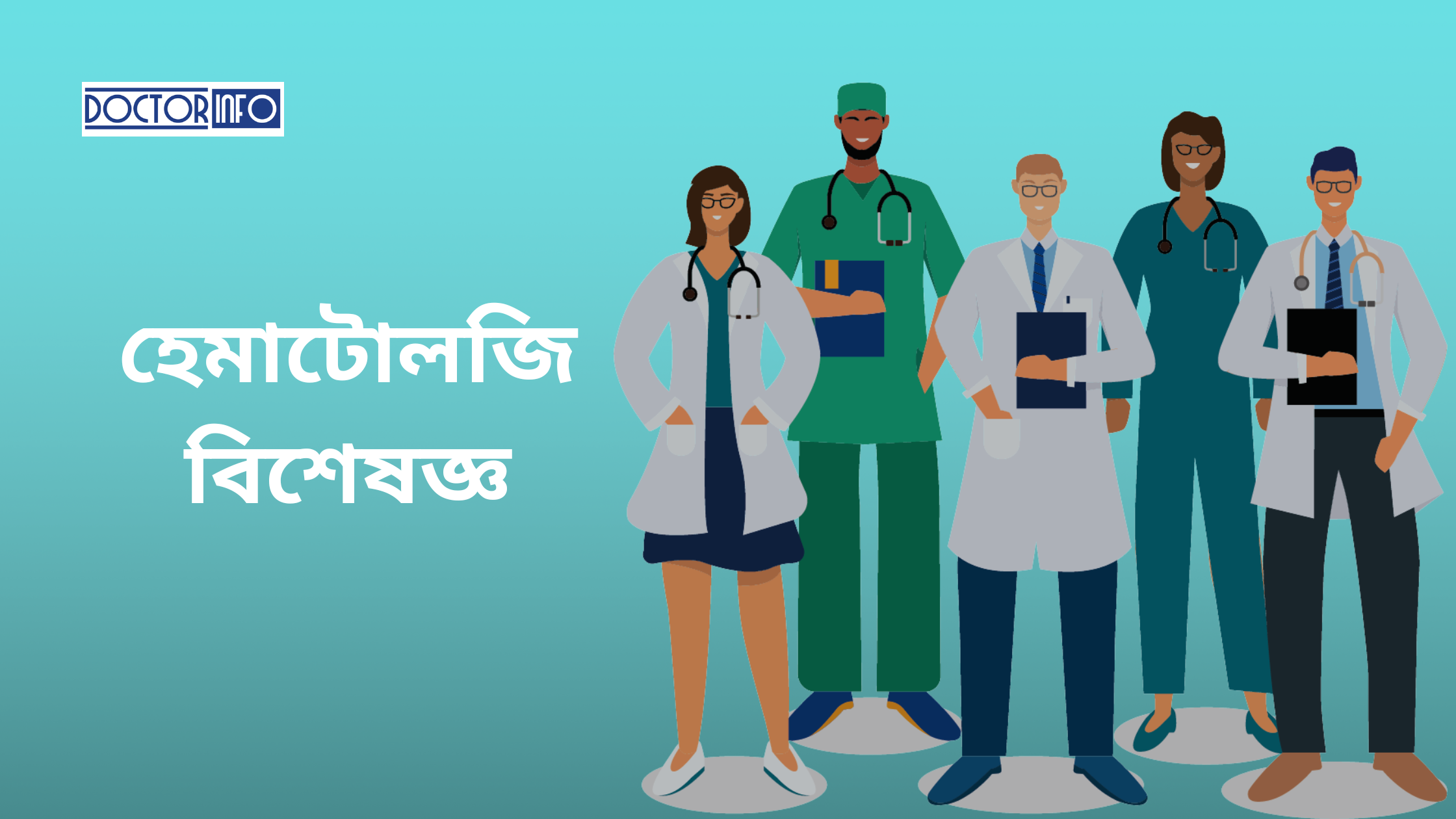 ঢাকায় দেশের সেরা রক্তরোগ বা হেমাটোলজি বিশেষজ্ঞ ডাক্তারদের তালিকা