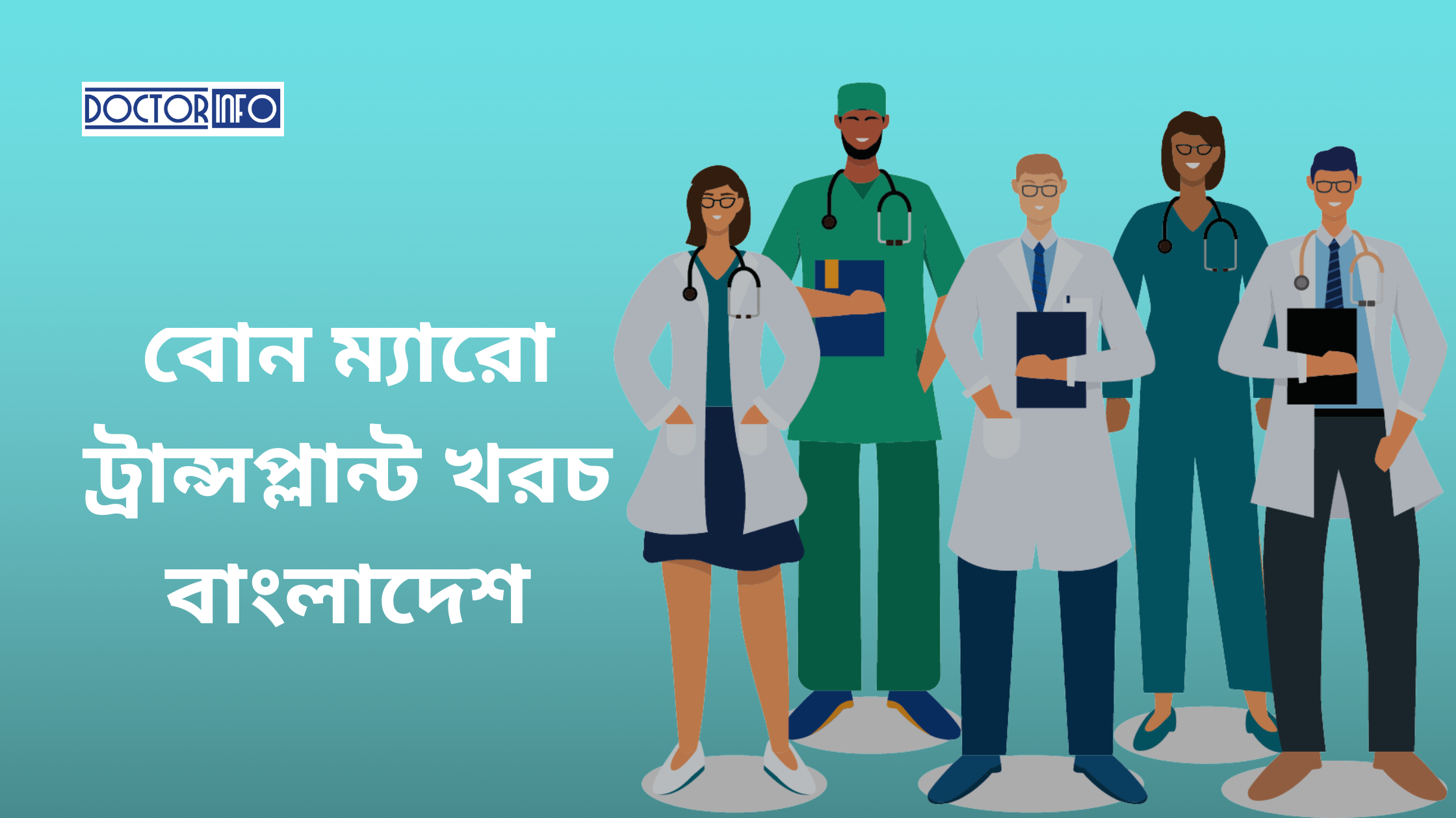 বোন ম্যারো ট্রান্সপ্লান্ট: বাংলাদেশে খরচ এবং সেরা হাসপাতালের তালিকা