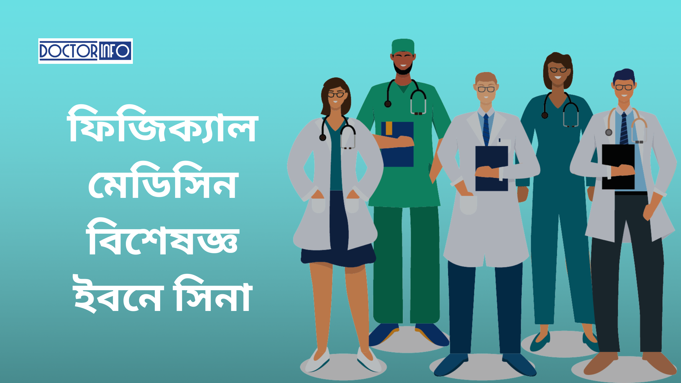 ইবনে সিনা হাসপাতালের সেরা ফিজিক্যাল মেডিসিন বিশেষজ্ঞ ডাক্তারের তালিকা