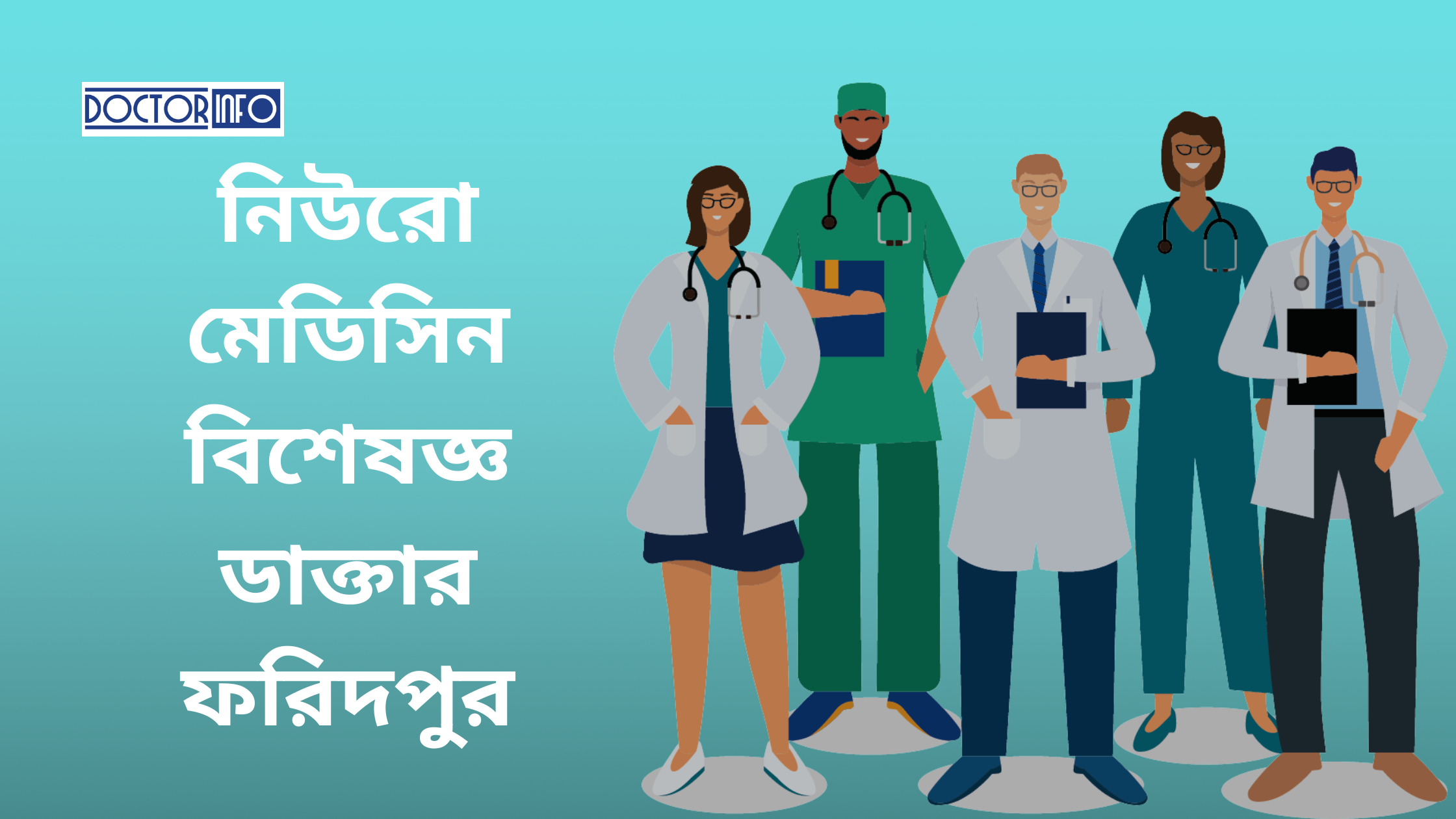 নিউরো মেডিসিন চিকিৎসায় ফরিদপুরের শীর্ষ ডাক্তারদের তালিকা