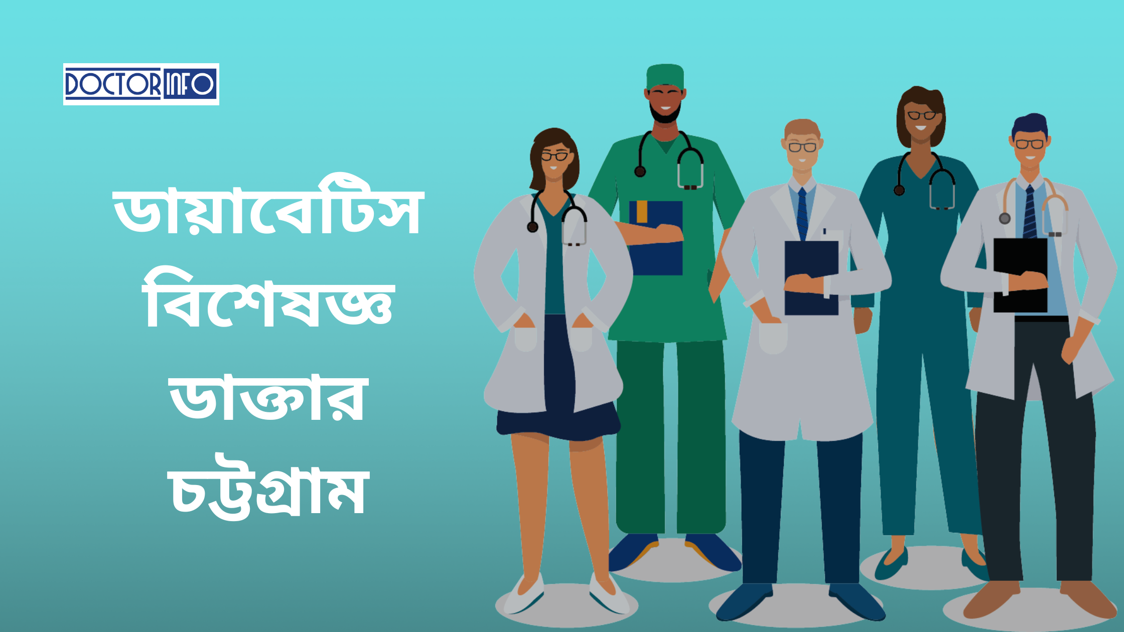 চট্টগ্রামে ডায়াবেটিস চিকিৎসা: সেরা ডাক্তার এবং তাদের সেবা
