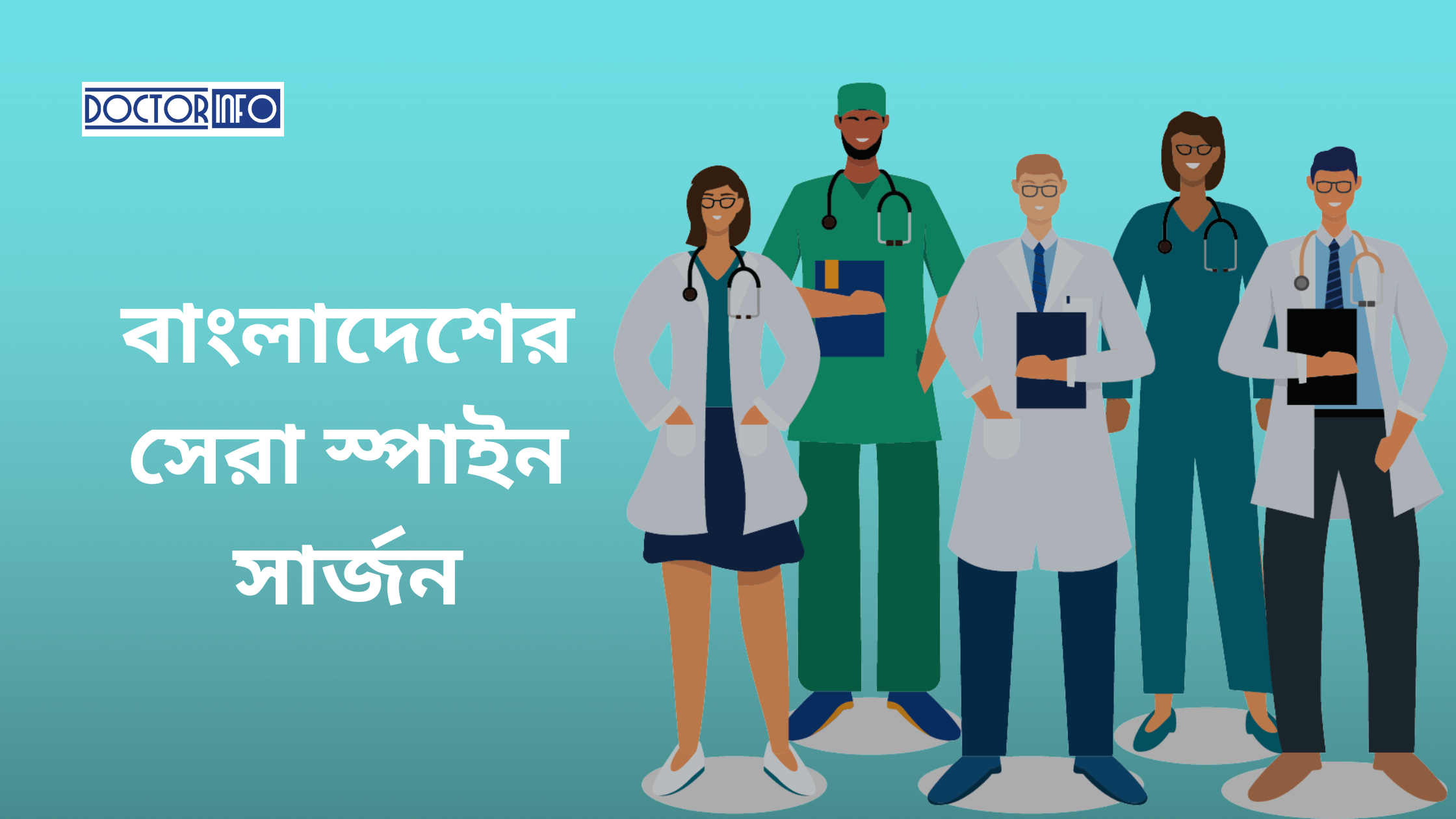 ঢাকায় বাংলাদেশের সেরা স্পাইন সার্জন বা মেরুদণ্ড সার্জারী বিশেষজ্ঞ ডাক্তারের তালিকা