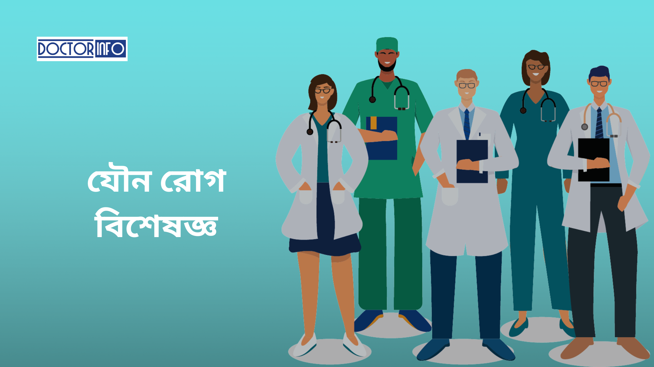 ঢাকার সেরা যৌন রোগ বিশেষজ্ঞ ডাক্তারের তালিকা | Doctor Info BD