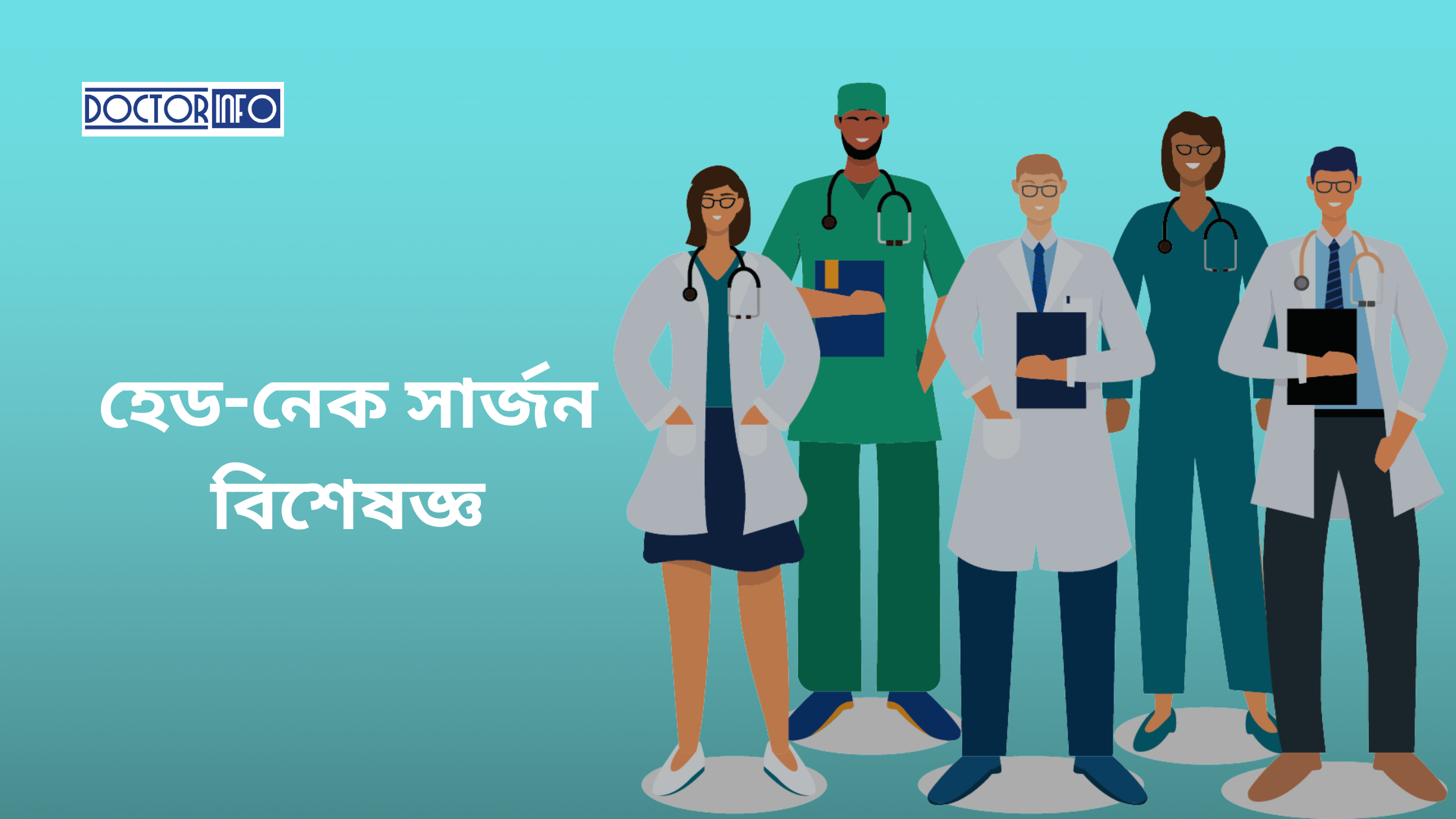 ঢাকার সেরা হেড-নেক সার্জন বিশেষজ্ঞ ডাক্তারের তালিকা | Doctor Info BD