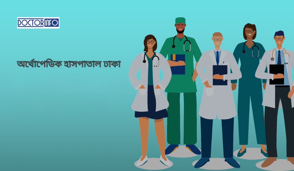 অর্থোপেডিক হাসপাতাল ঢাকা - সেরা চিকিৎসা ও বিশেষজ্ঞ ডাক্তার