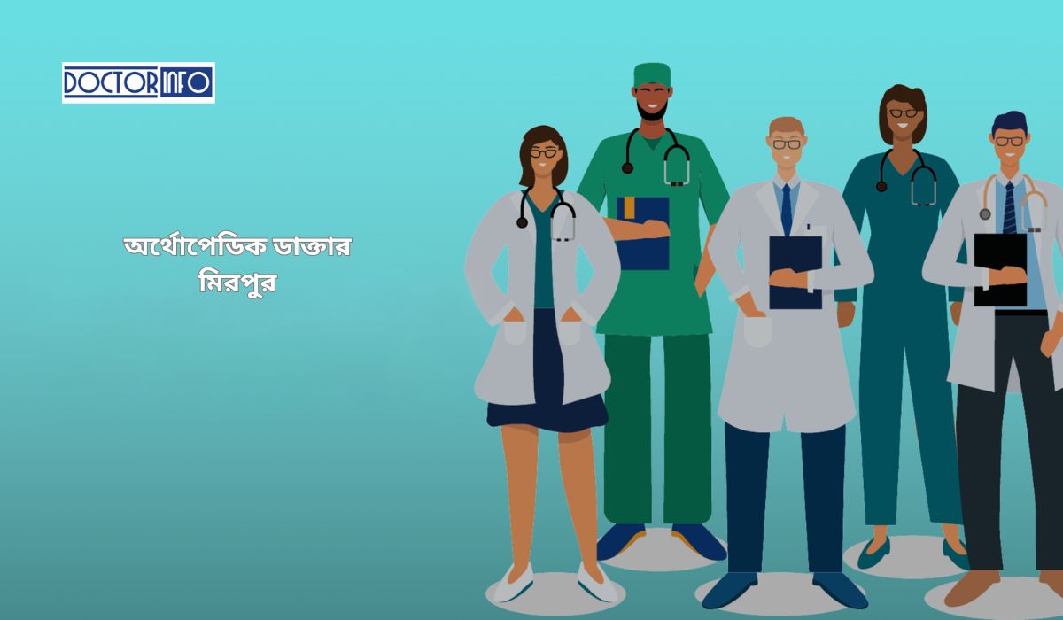 অর্থোপেডিক ডাক্তার মিরপুর – অভিজ্ঞ বিশেষজ্ঞ ও সিরিয়াল তথ্য