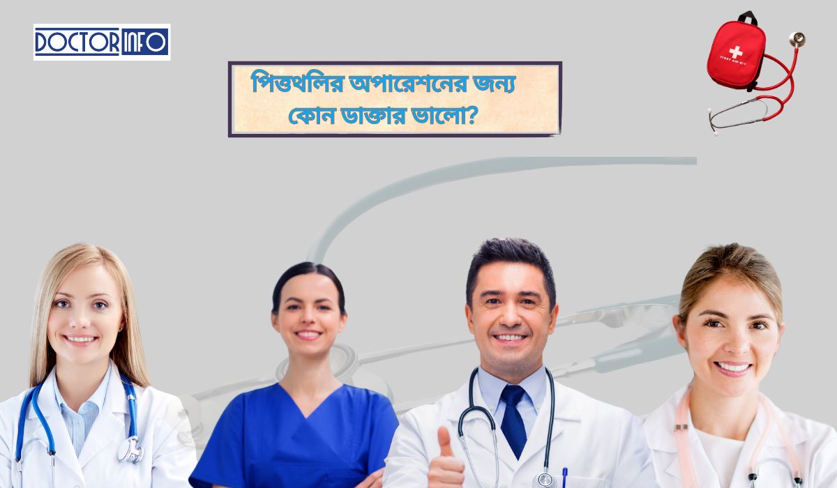 পিত্তথলির অপারেশনের জন্য কোন ডাক্তার ভাল? জেনে নিন