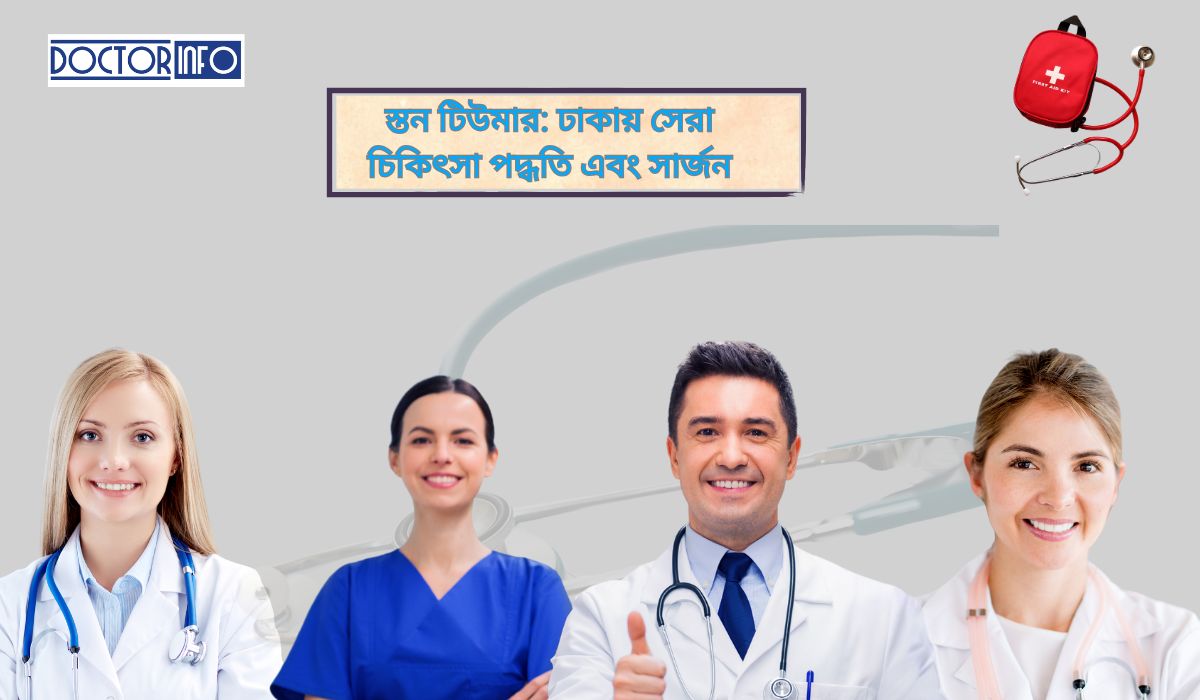 স্তন টিউমার: ঢাকায় সেরা চিকিৎসা পদ্ধতি এবং সার্জন