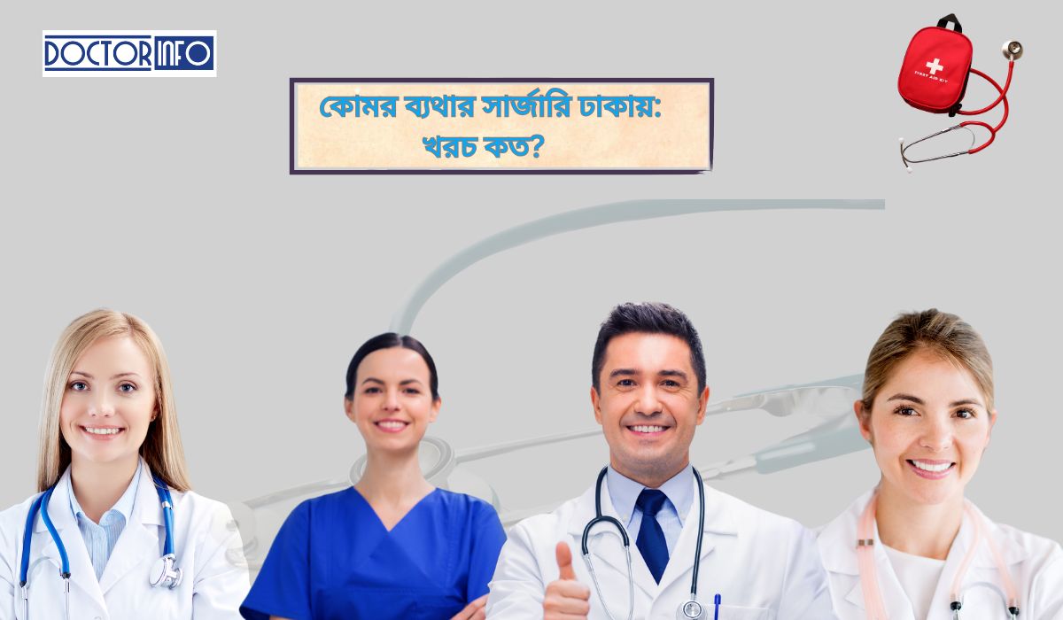 কোমর ব্যথার সার্জারি ঢাকায়: খরচ কত? | সেরা চিকিৎসা পদ্ধতি