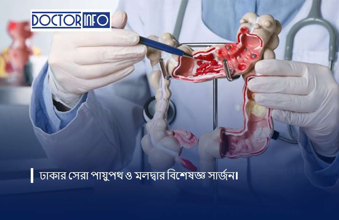 ঢাকার সেরা পায়ুপথ ও মলদ্বার বিশেষজ্ঞ সার্জন।