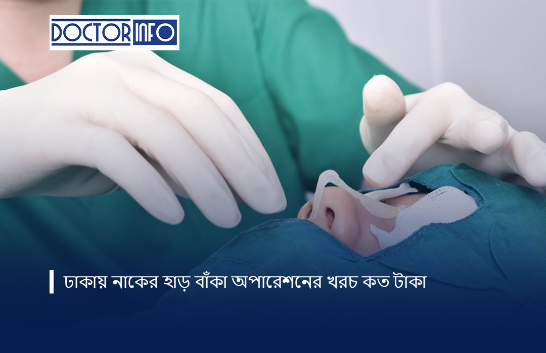 ঢাকায় নাকের হাড় বাঁকা অপারেশনের খরচ কত টাকা