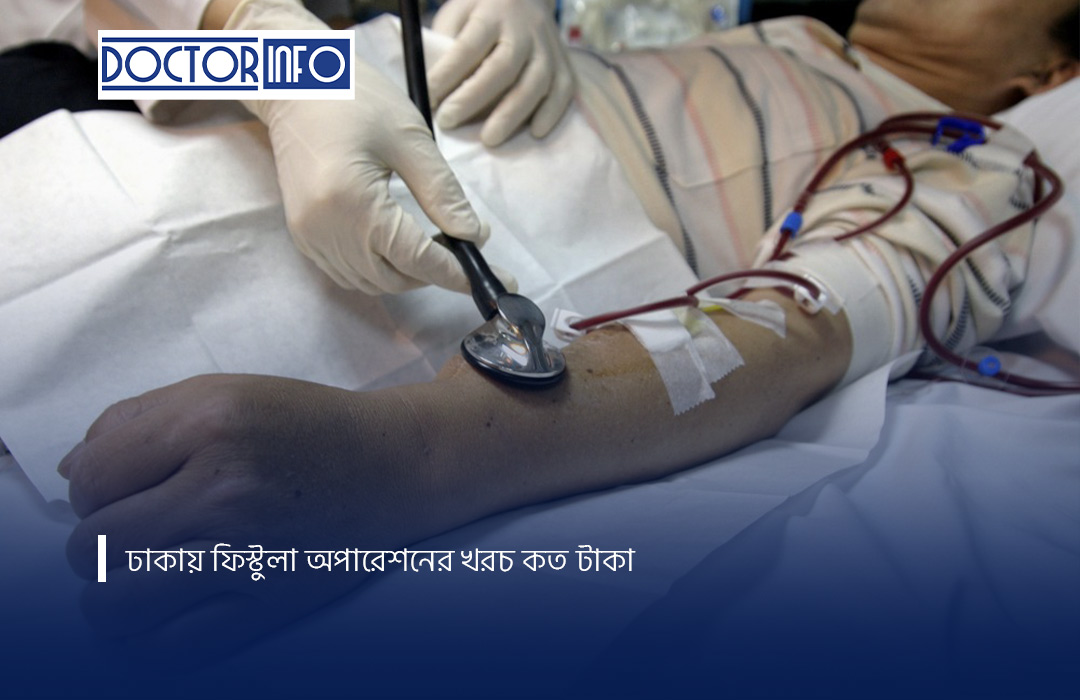 ঢাকায় ফিস্টুলা অপারেশনের খরচ কত টাকা
