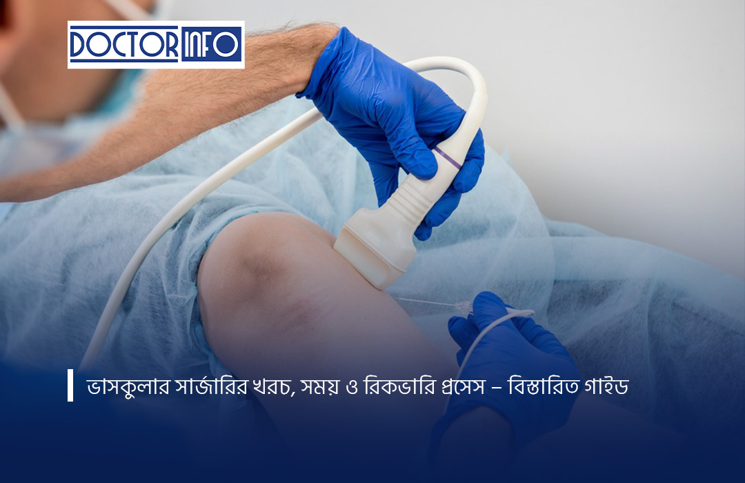 ভাসকুলার সার্জারির খরচ, সময় ও রিকভারি প্রসেস – বিস্তারিত গাইড