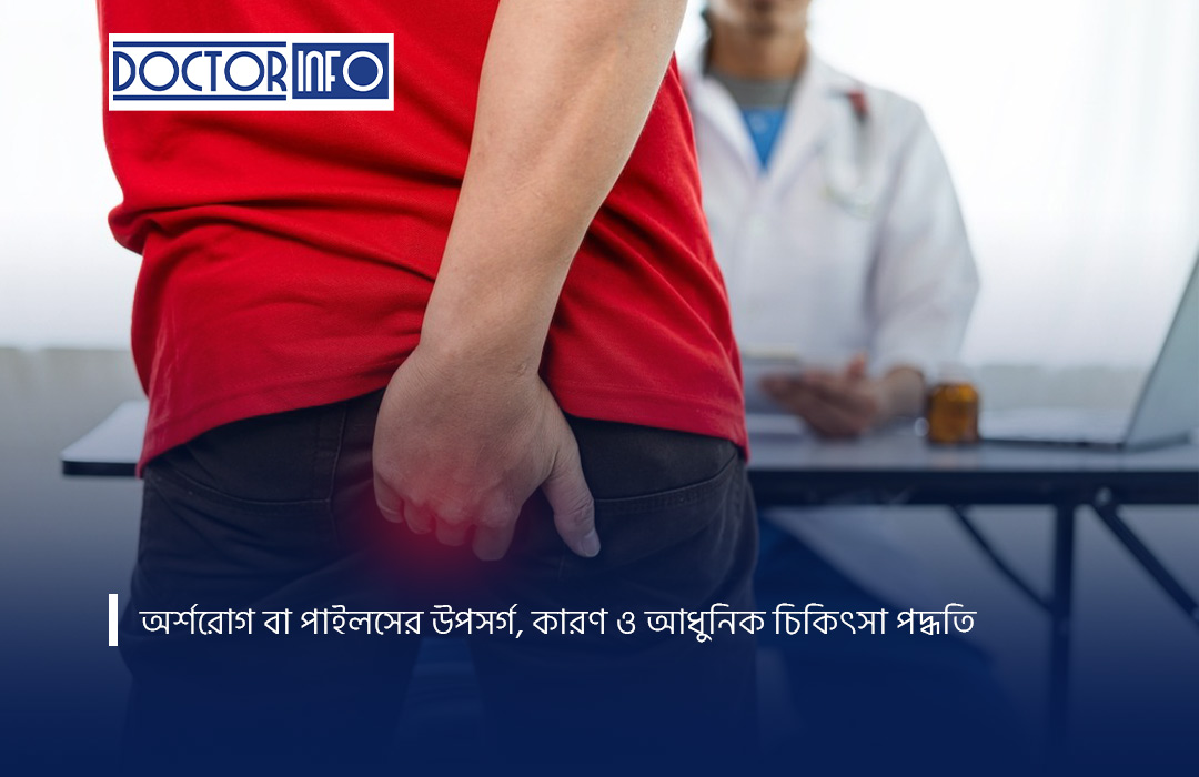 অর্শরোগ বা পাইলসের উপসর্গ, কারণ ও আধুনিক চিকিৎসা পদ্ধতি