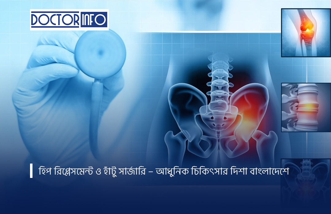 হিপ রিপ্লেসমেন্ট ও হাঁটু সার্জারি – আধুনিক চিকিৎসা বাংলাদেশে