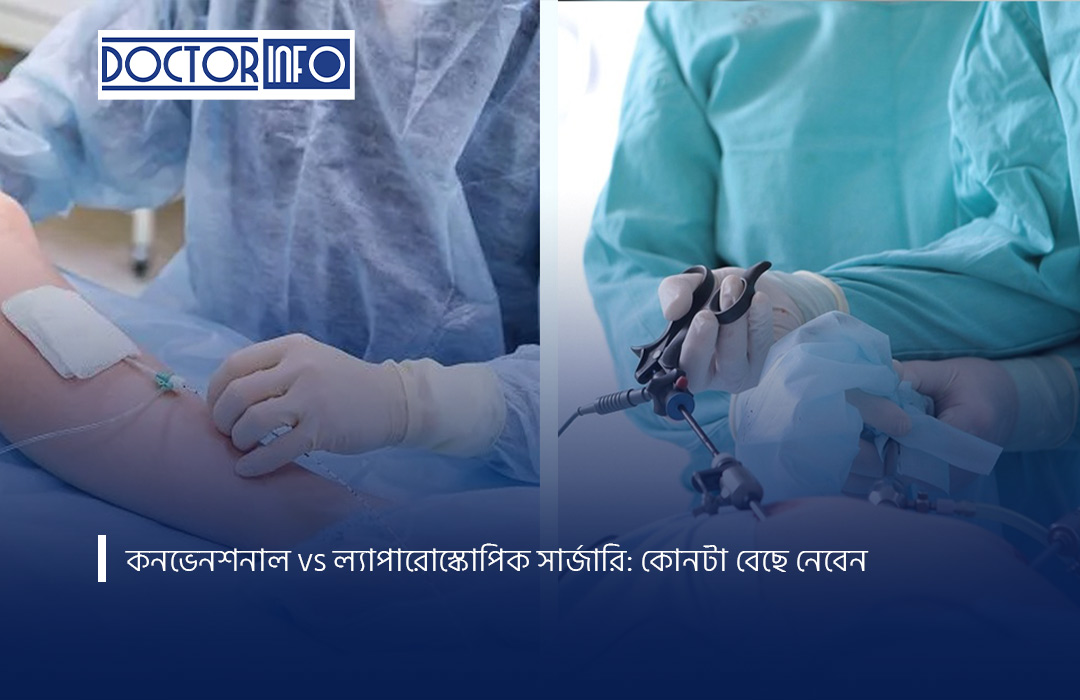 কনভেনশনাল vs ল্যাপারোস্কোপিক সার্জারি: কোনটা বেছে নেবেন