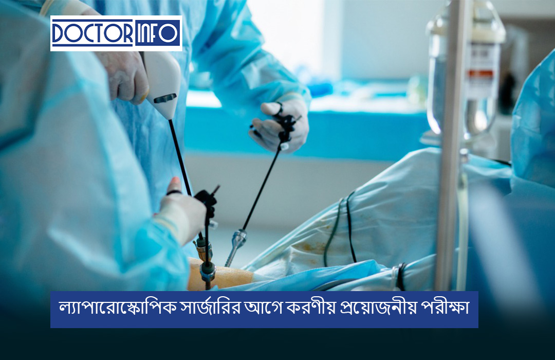 ল্যাপারোস্কোপিক সার্জারির আগে করণীয় প্রয়োজনীয় পরীক্ষা